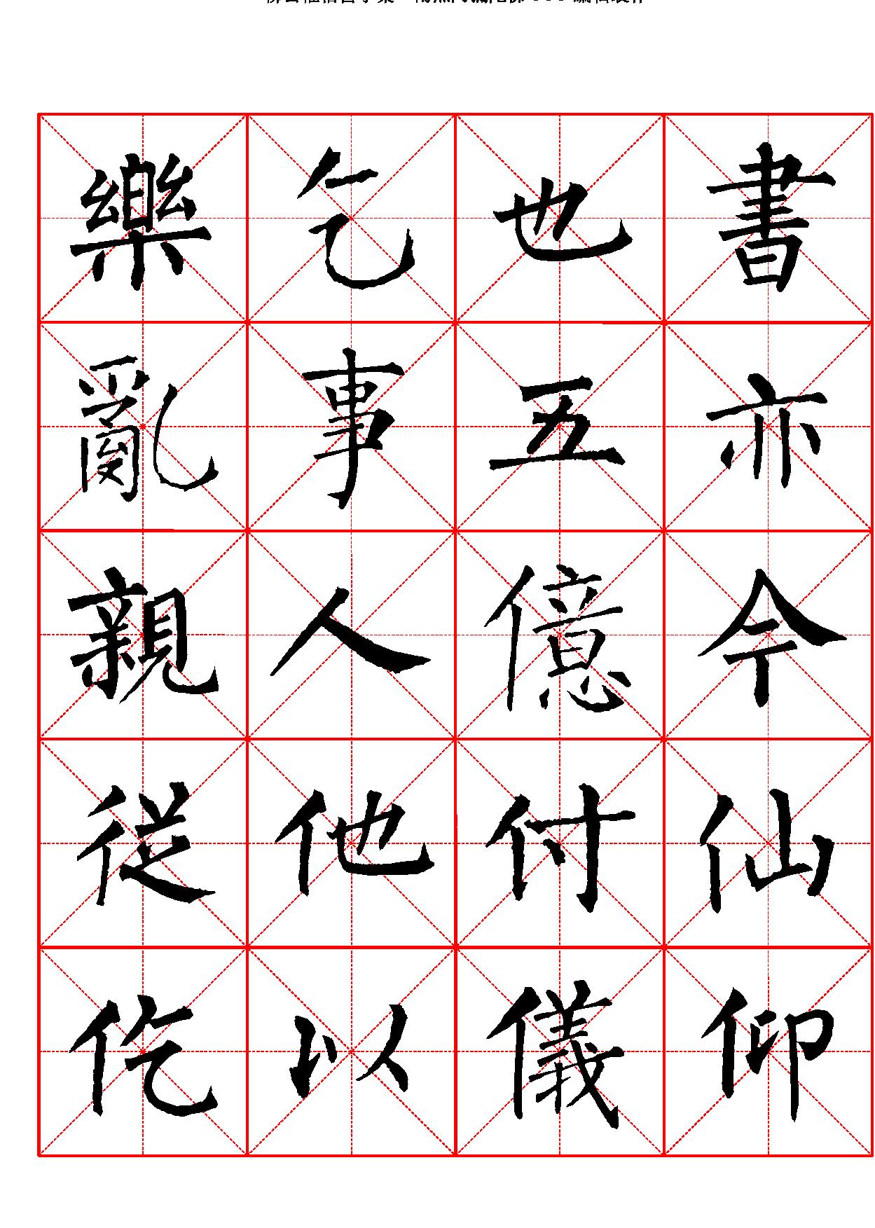 柳公权楷书字汇米字格字帖.pdf_第2页