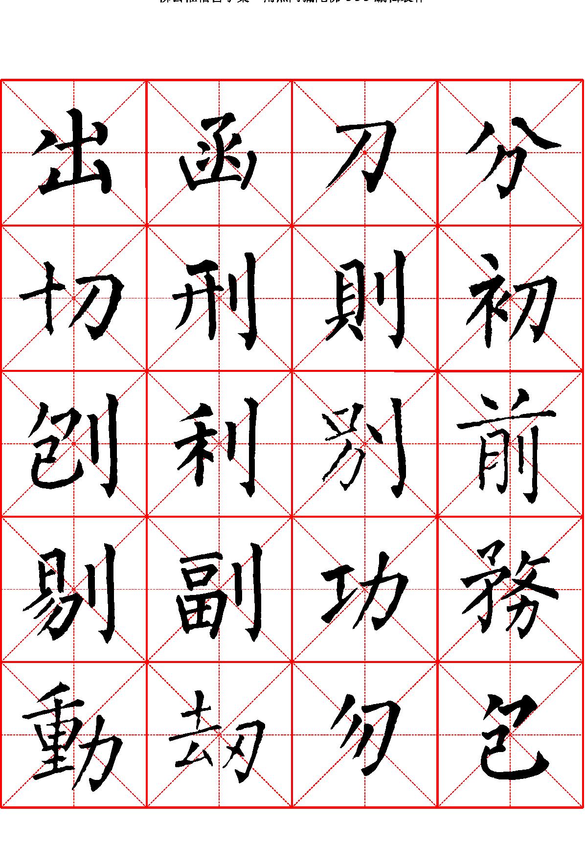 柳公权楷书字汇米字格字帖.pdf_第6页