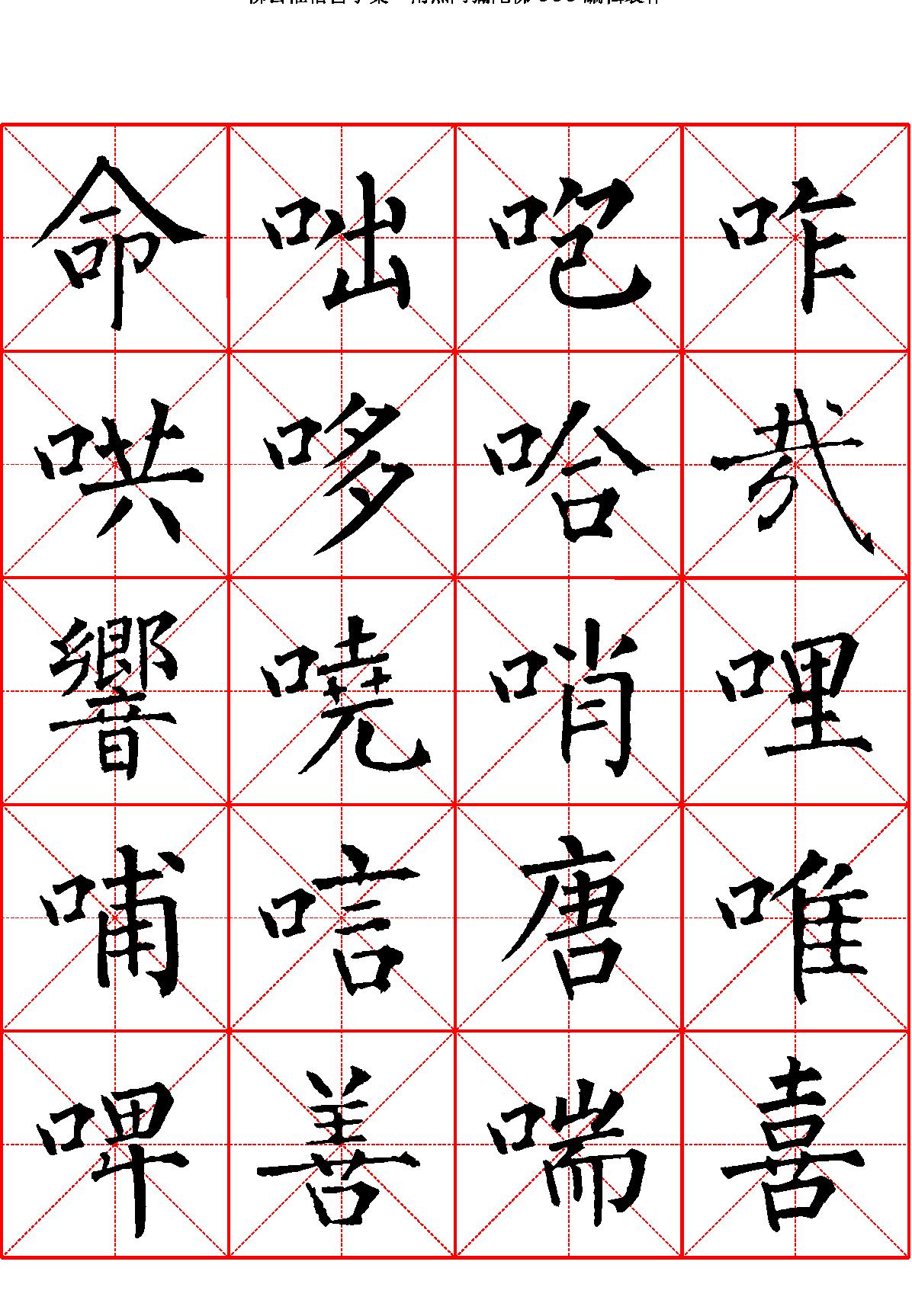 柳公权楷书字汇米字格字帖.pdf_第9页