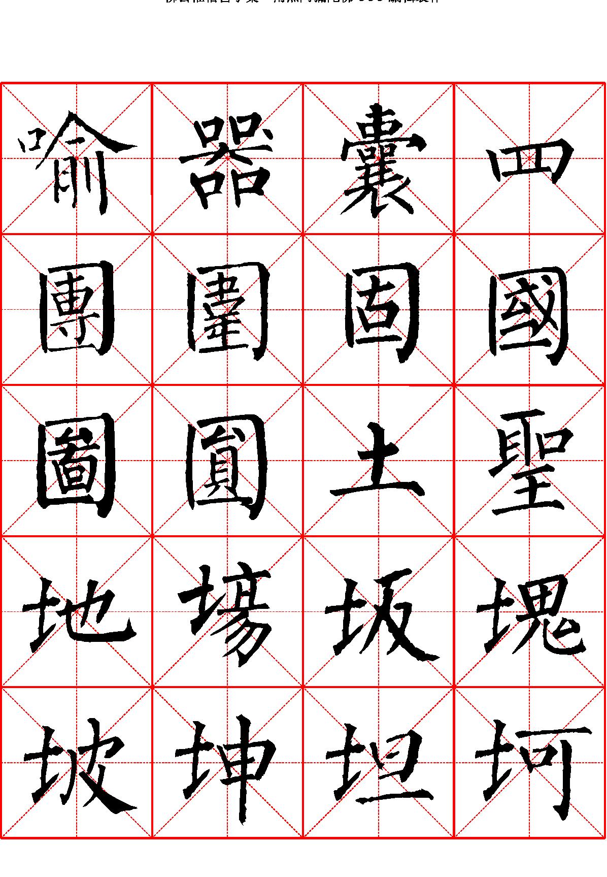 柳公权楷书字汇米字格字帖.pdf_第10页