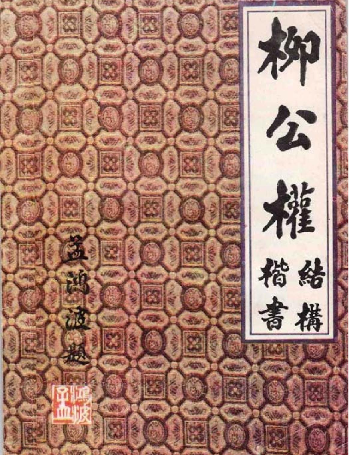 柳公权楷书教学.pdf_第1页