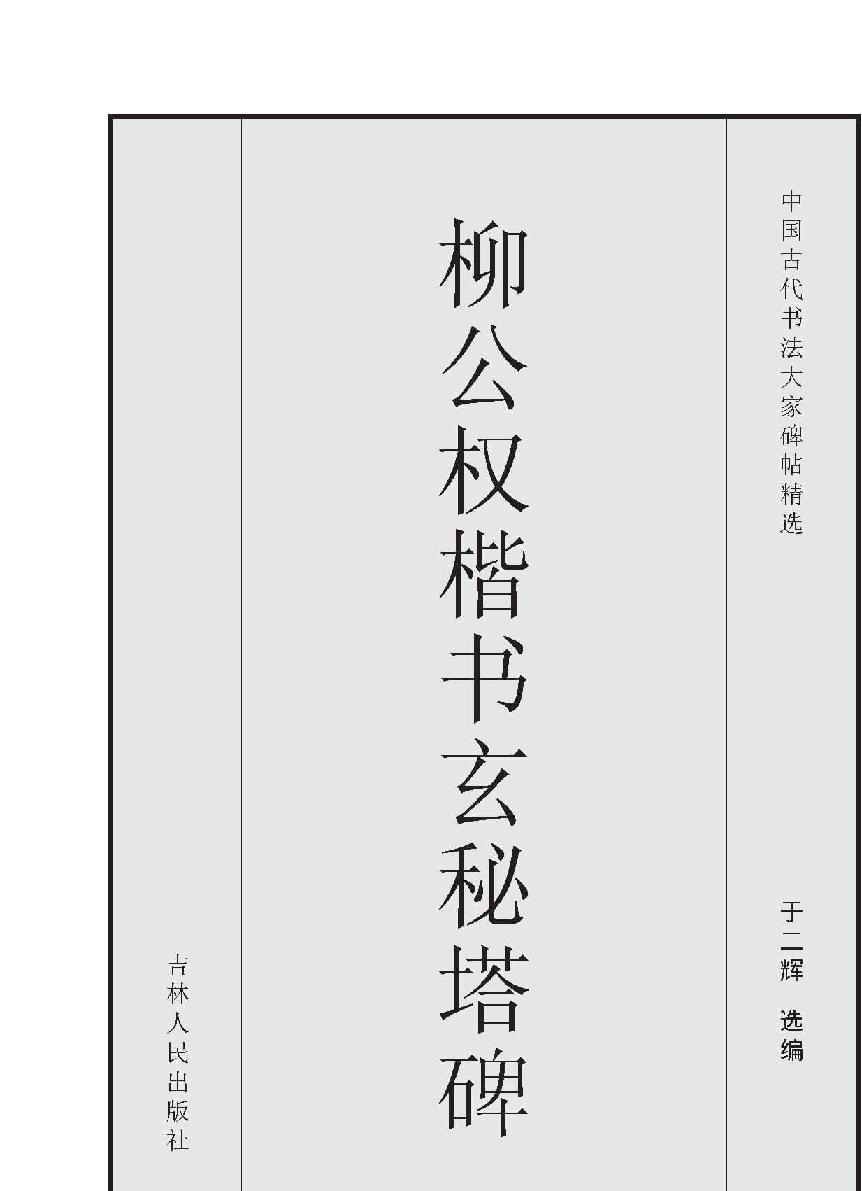 柳公权楷书玄秘塔碑.pdf_第1页