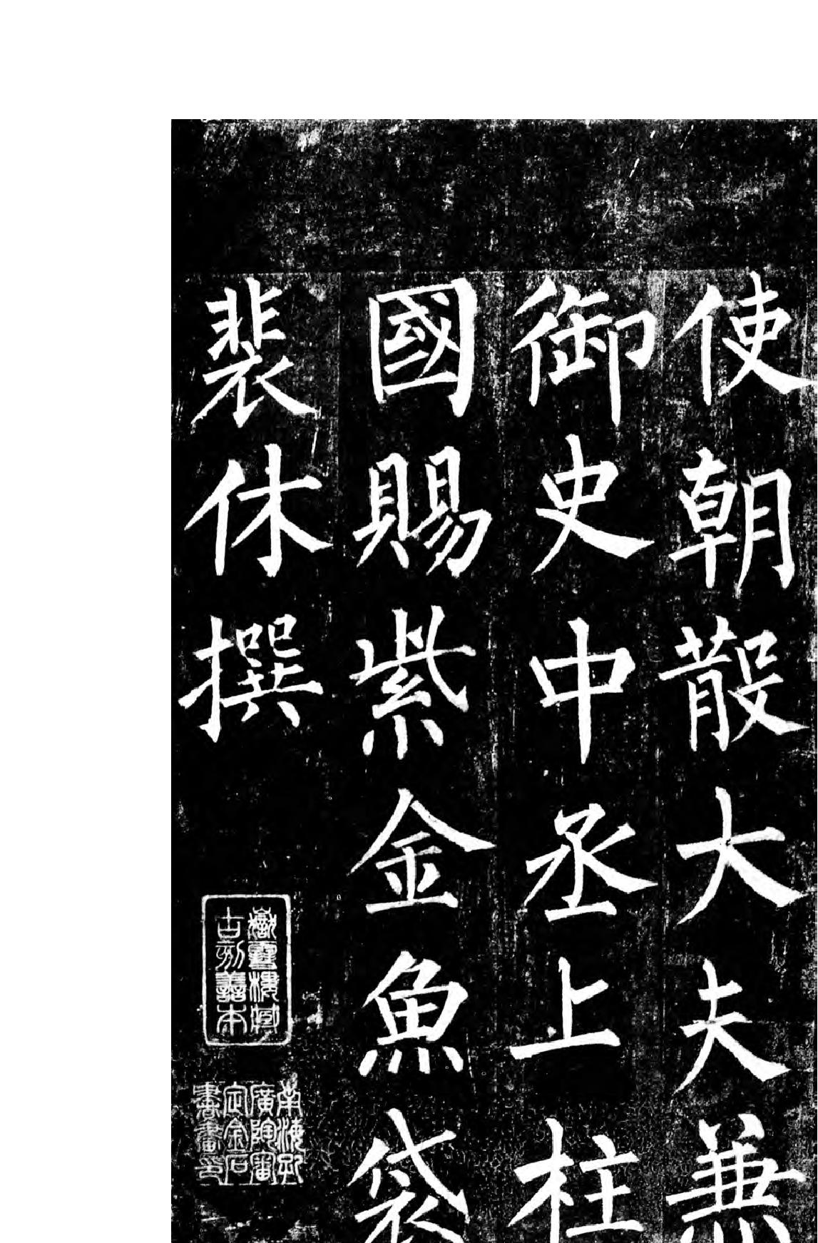 柳公权楷书玄秘塔碑.pdf_第4页