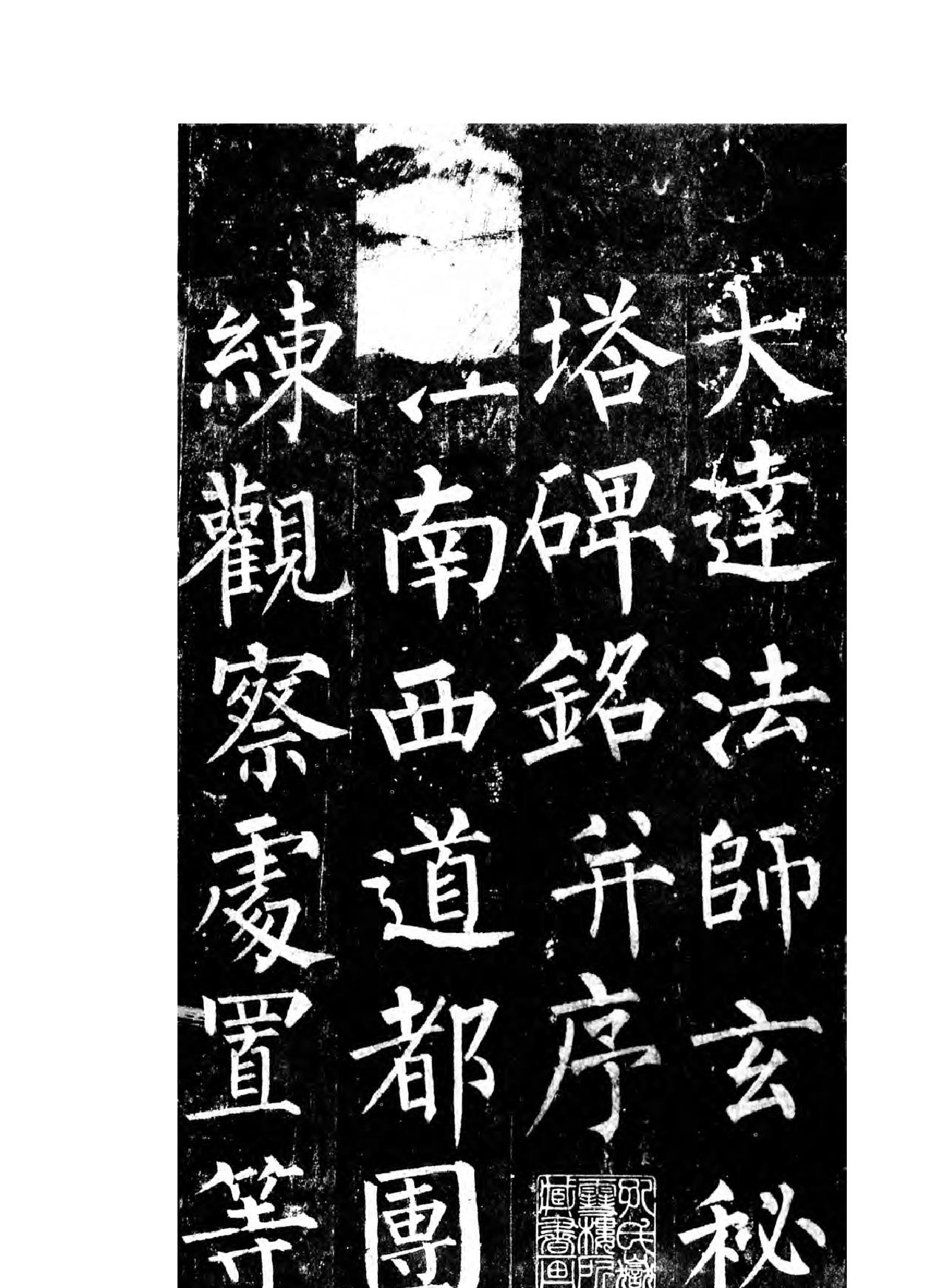 柳公权楷书玄秘塔碑.pdf_第3页