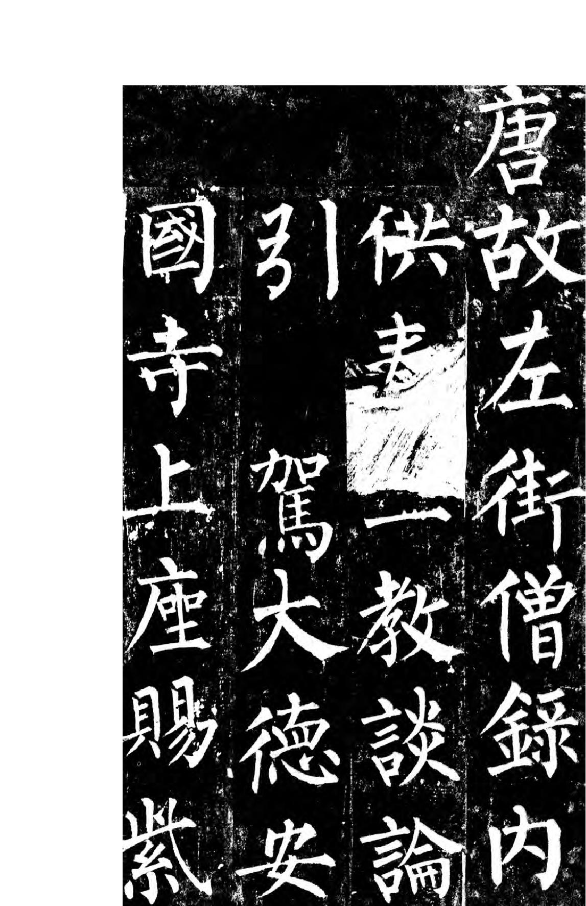 柳公权楷书玄秘塔碑.pdf_第2页