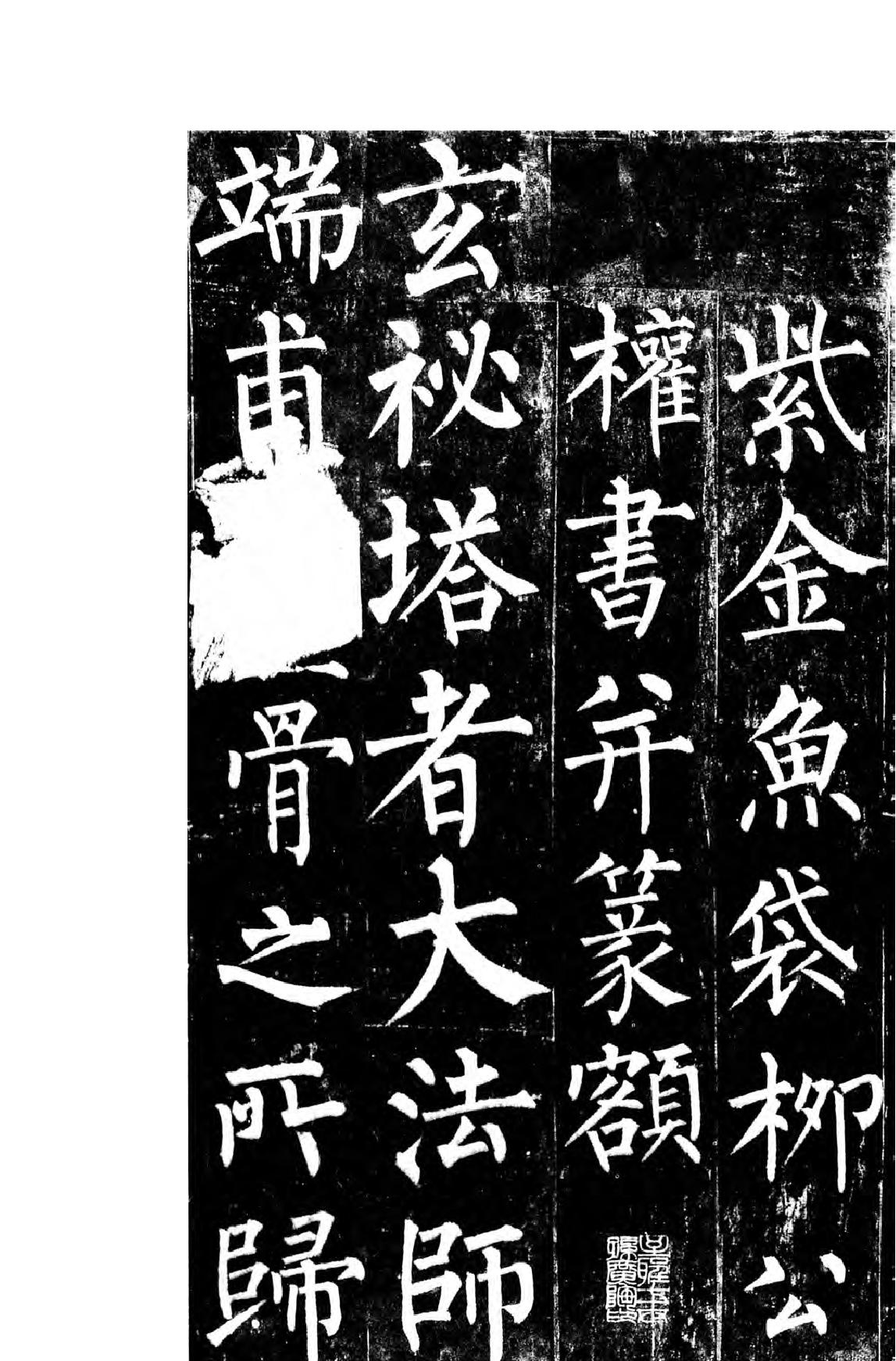 柳公权楷书玄秘塔碑.pdf_第6页