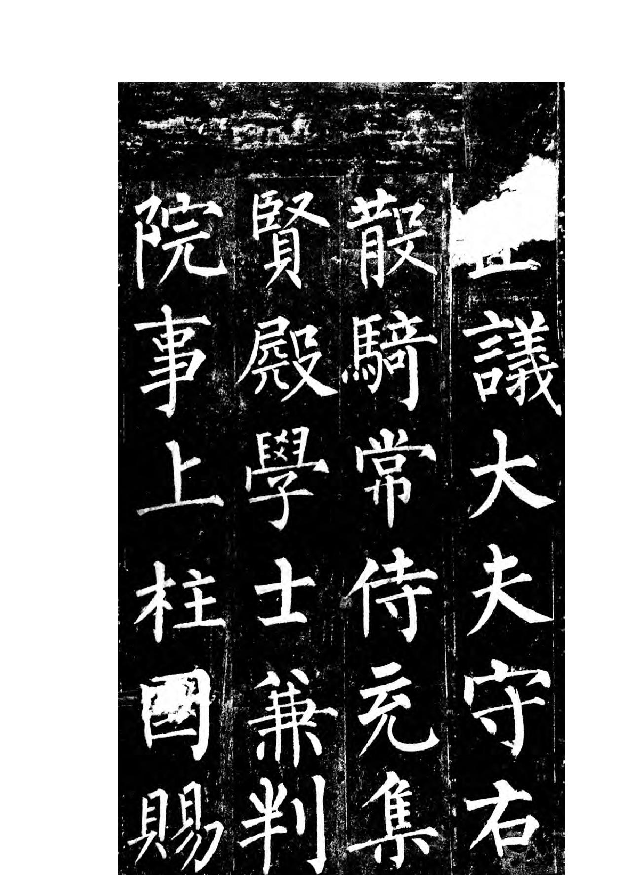 柳公权楷书玄秘塔碑.pdf_第5页