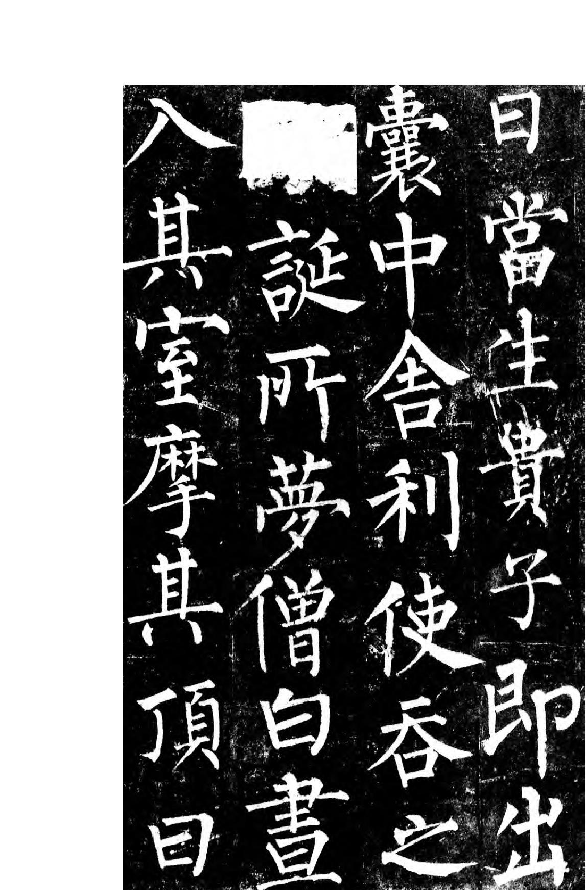 柳公权楷书玄秘塔碑.pdf_第10页