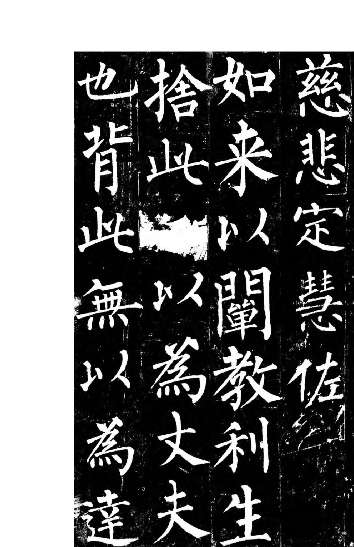 柳公权楷书玄秘塔碑.pdf_第8页