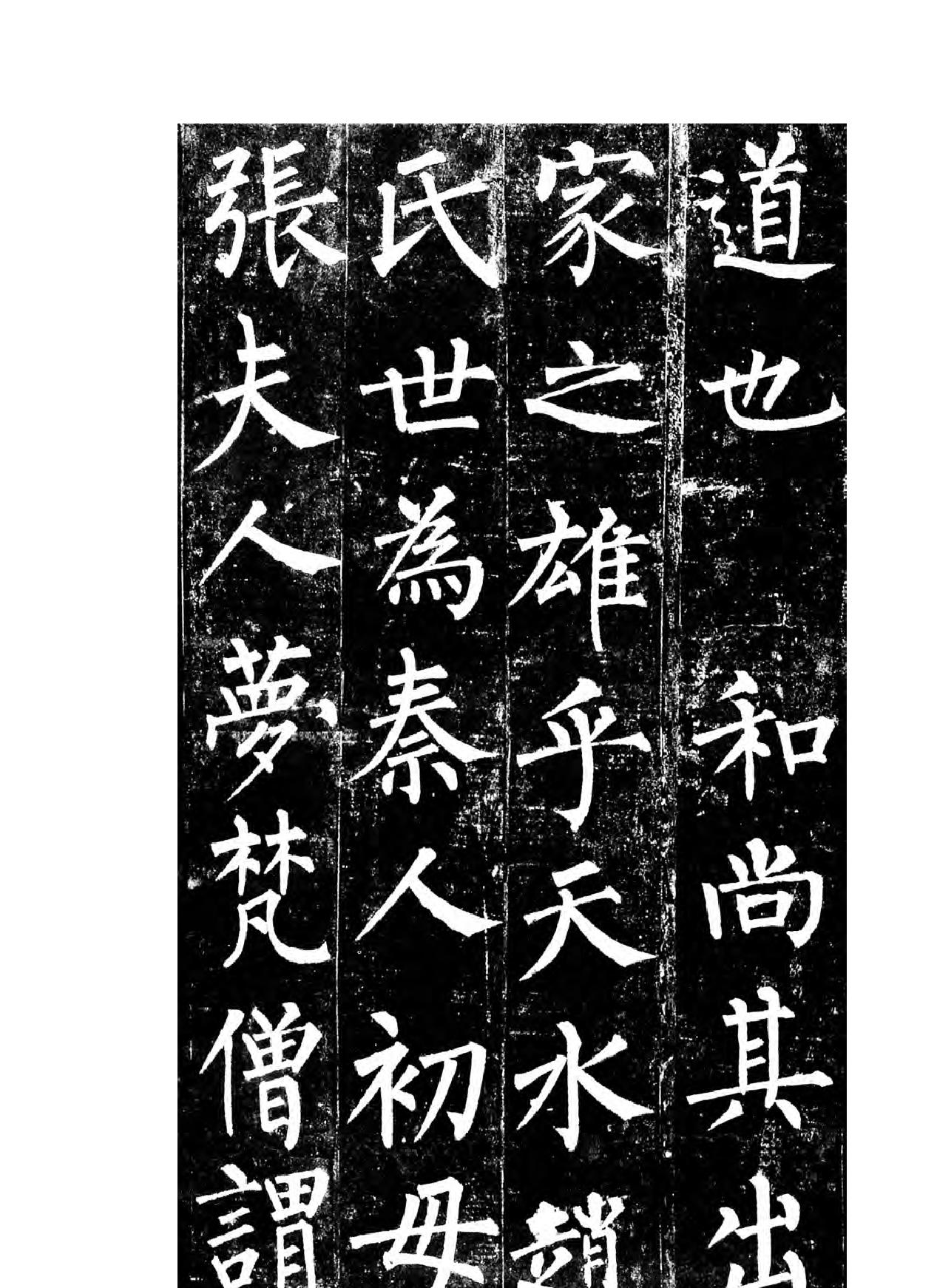 柳公权楷书玄秘塔碑.pdf_第9页