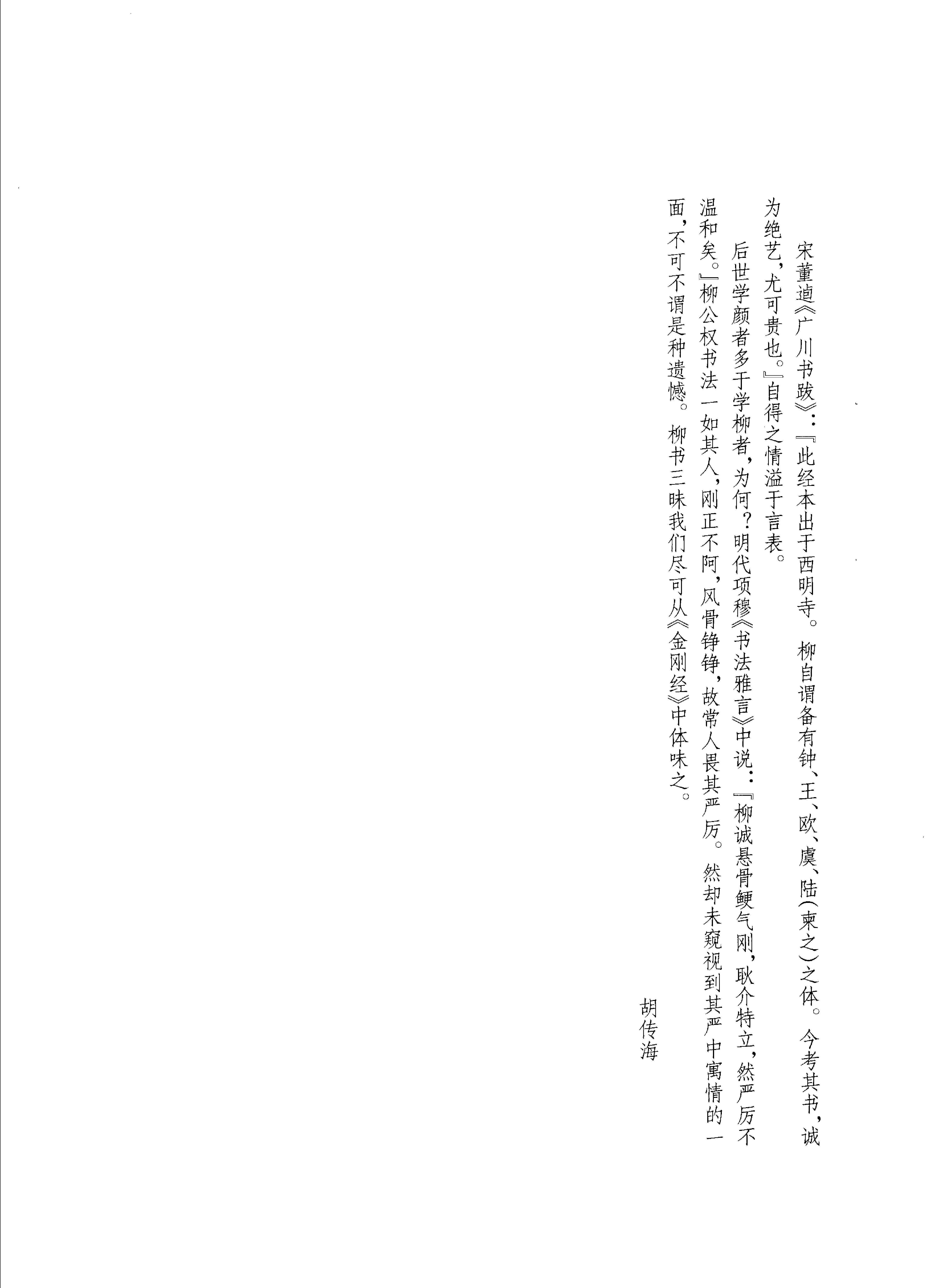 柳公权金刚经#上海书画出版社.pdf_第4页