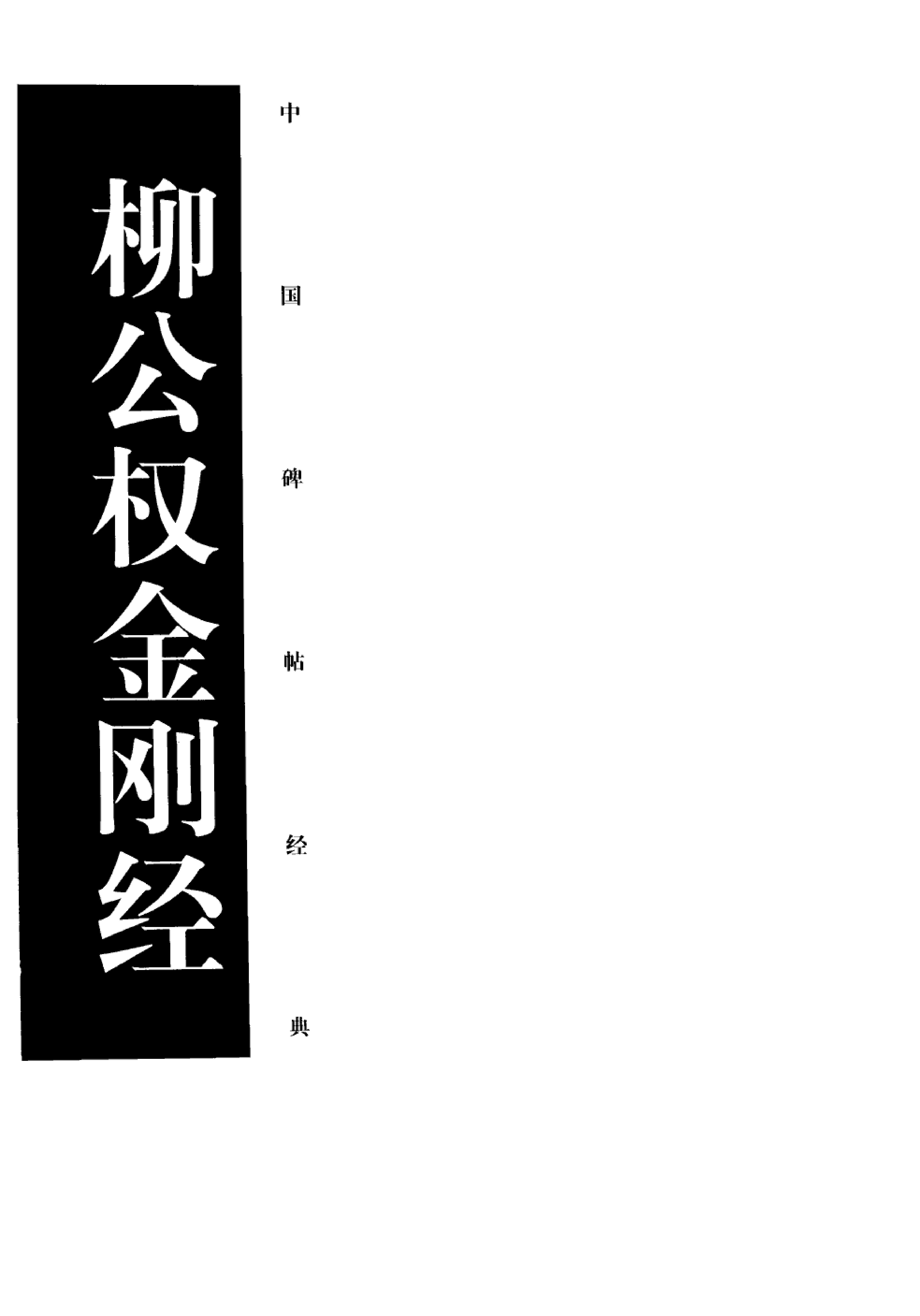 柳公权金刚经#上海书画出版社.pdf_第2页