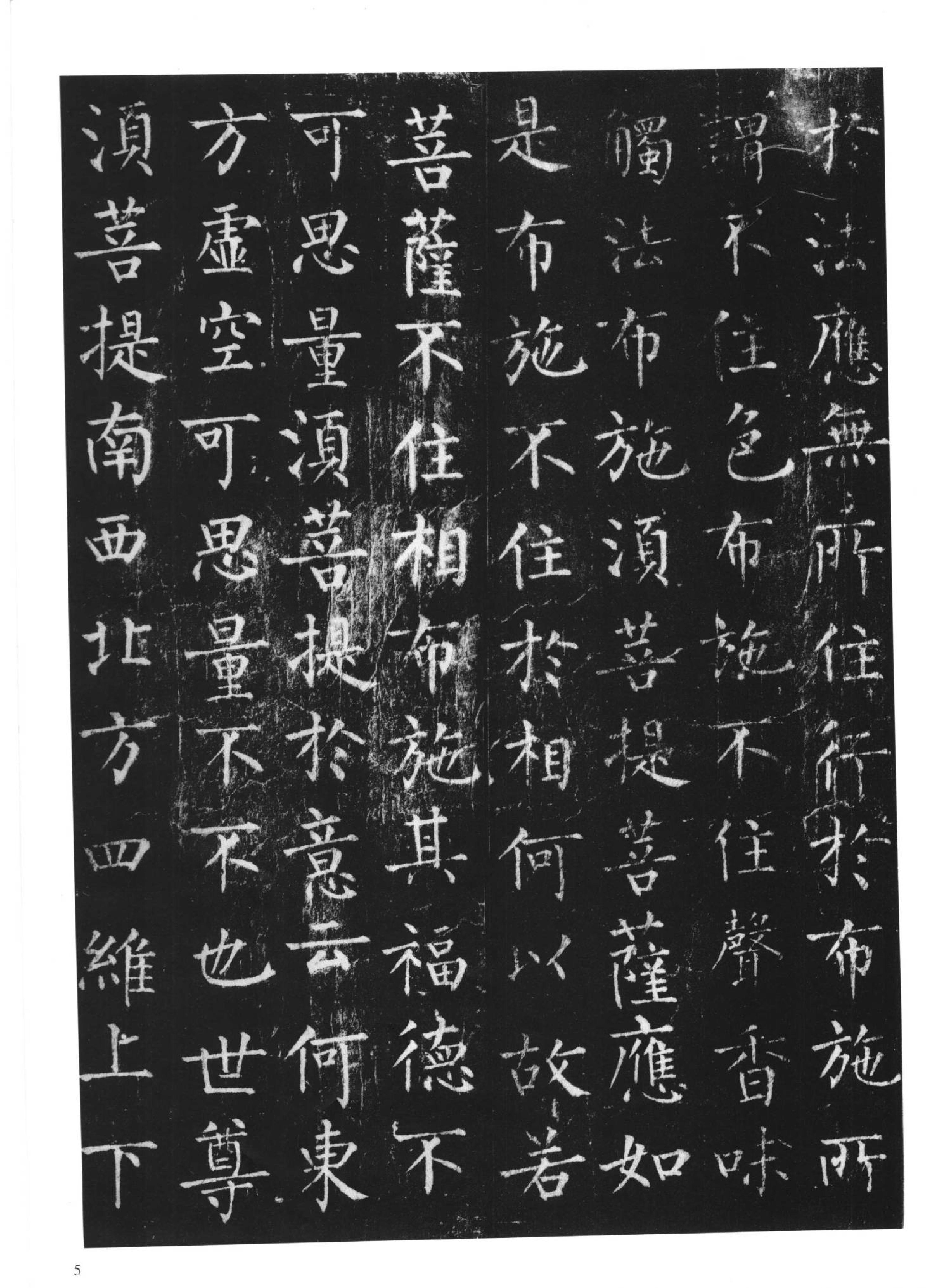 柳公权金刚经#上海书画出版社.pdf_第9页