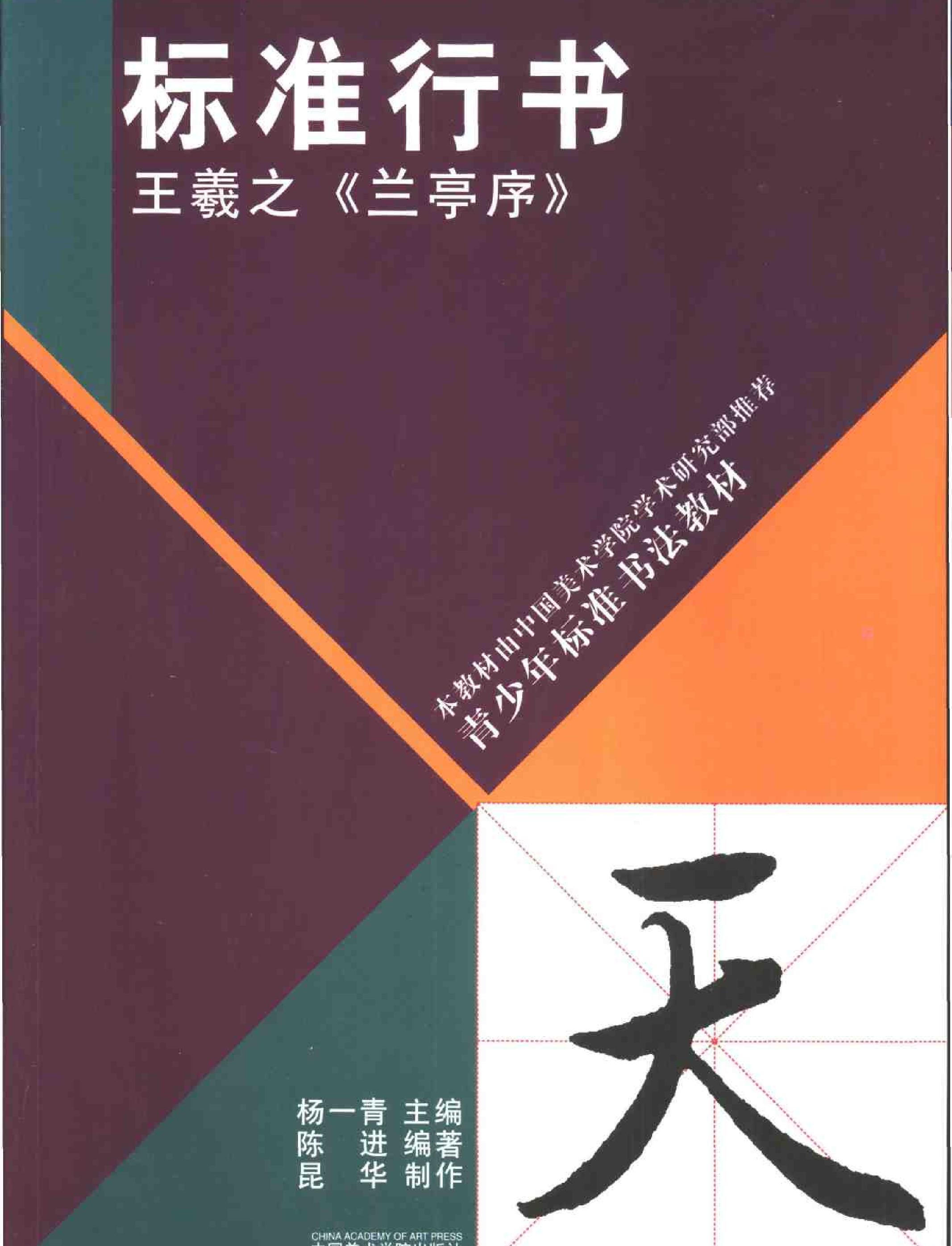 标准楷书王羲之兰亭序.pdf(7.28MB_57页)