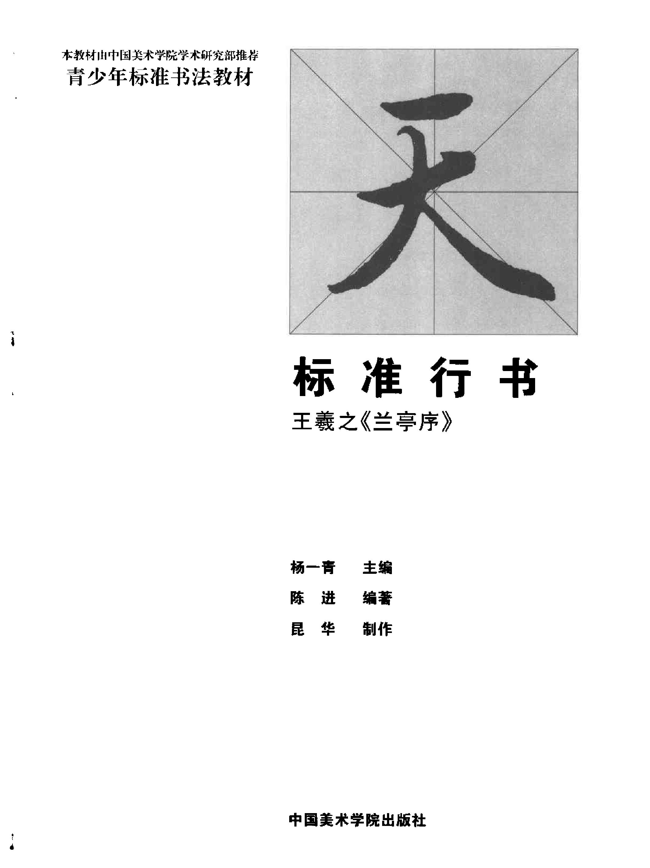 标准楷书王羲之兰亭序.pdf_第2页