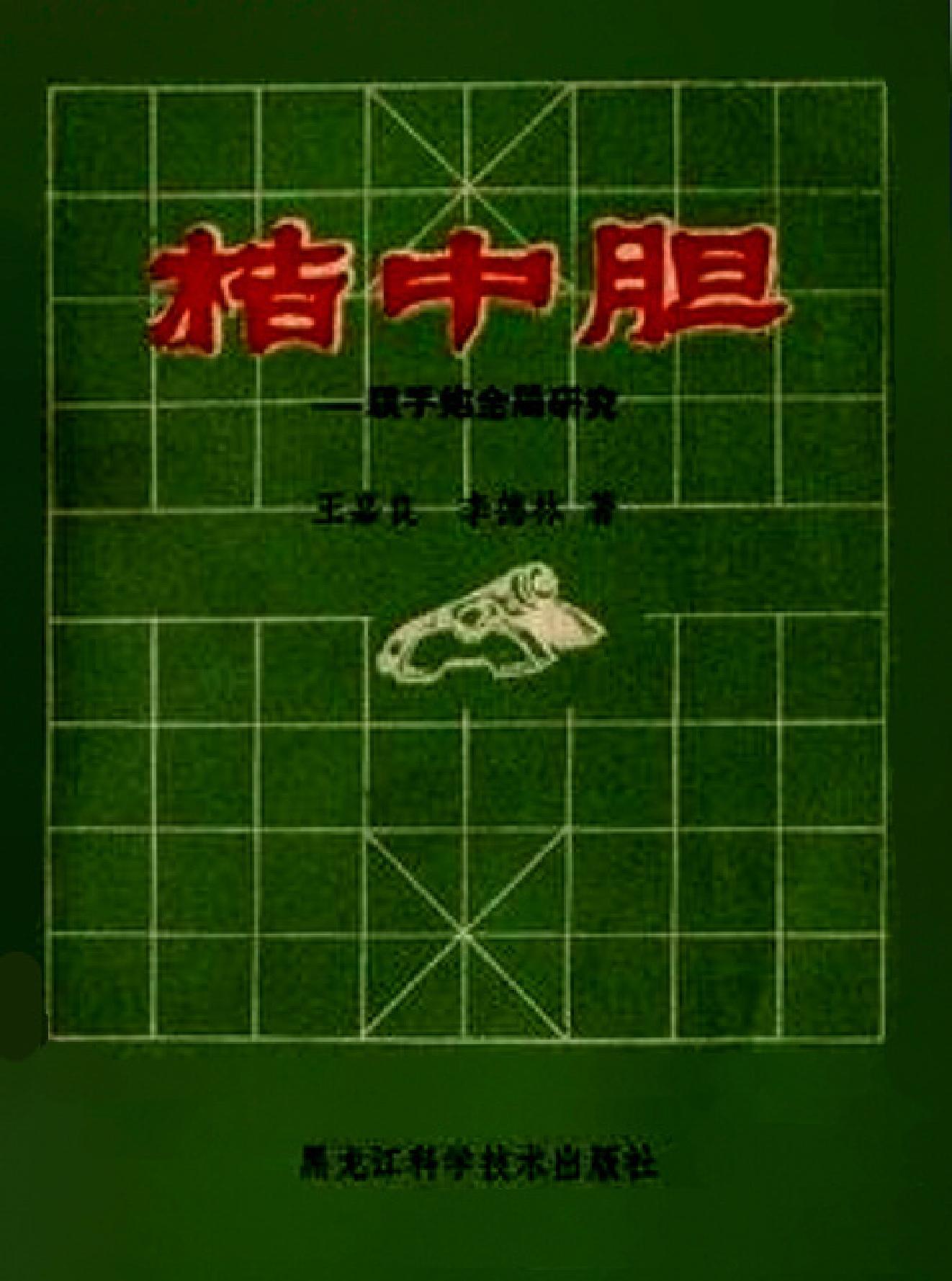 桔中胆#顺手炮全局研究#王嘉良#李德林著1981年09月第1版.pdf_第1页