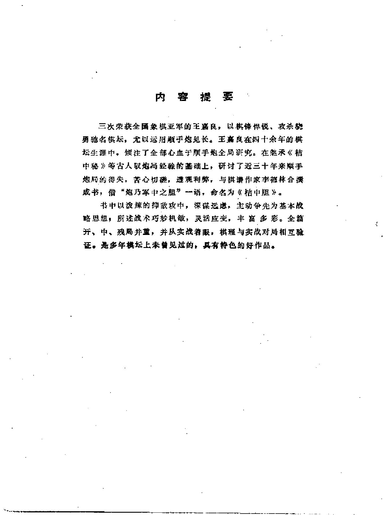 桔中胆#顺手炮全局研究#王嘉良#李德林著1981年09月第1版.pdf_第2页