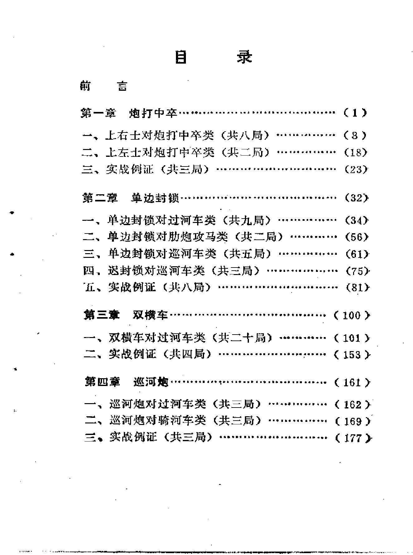 桔中胆#顺手炮全局研究#王嘉良#李德林著1981年09月第1版.pdf_第5页