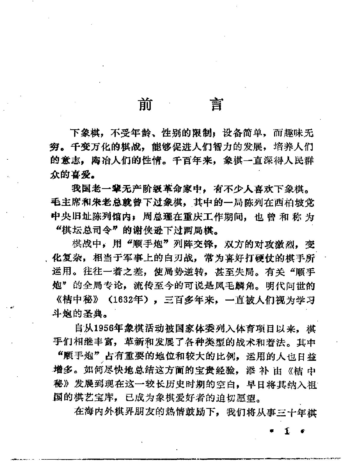 桔中胆#顺手炮全局研究#王嘉良#李德林著1981年09月第1版.pdf_第3页