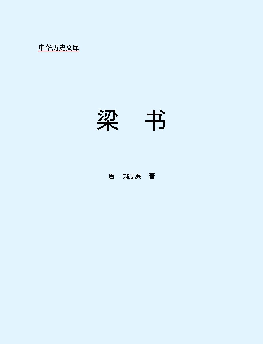 梁#书#简体版.pdf_第2页