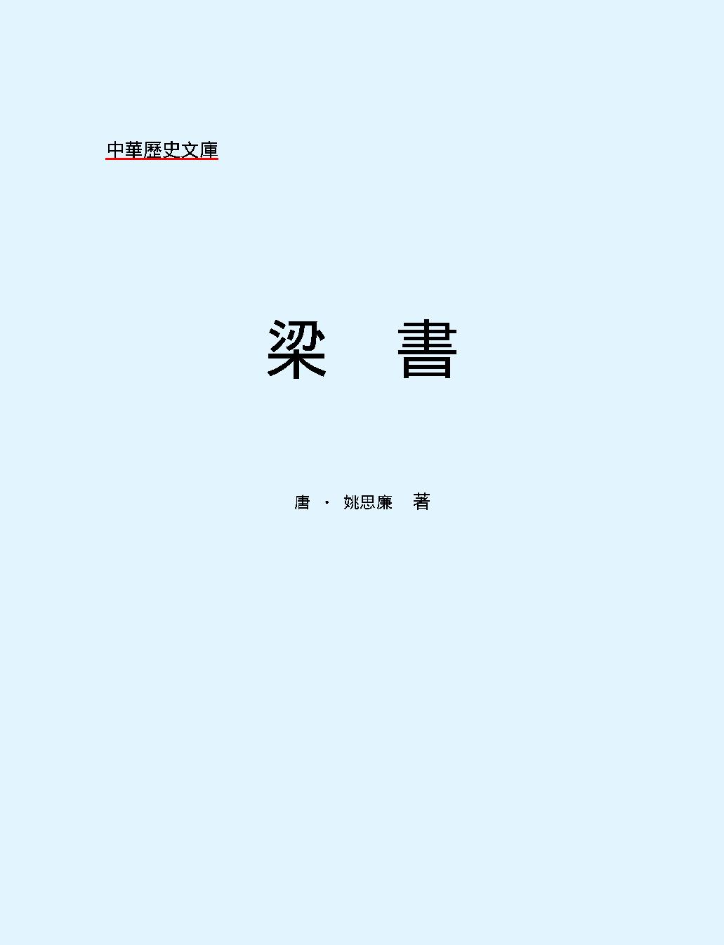 梁#書#繁体版.pdf_第2页