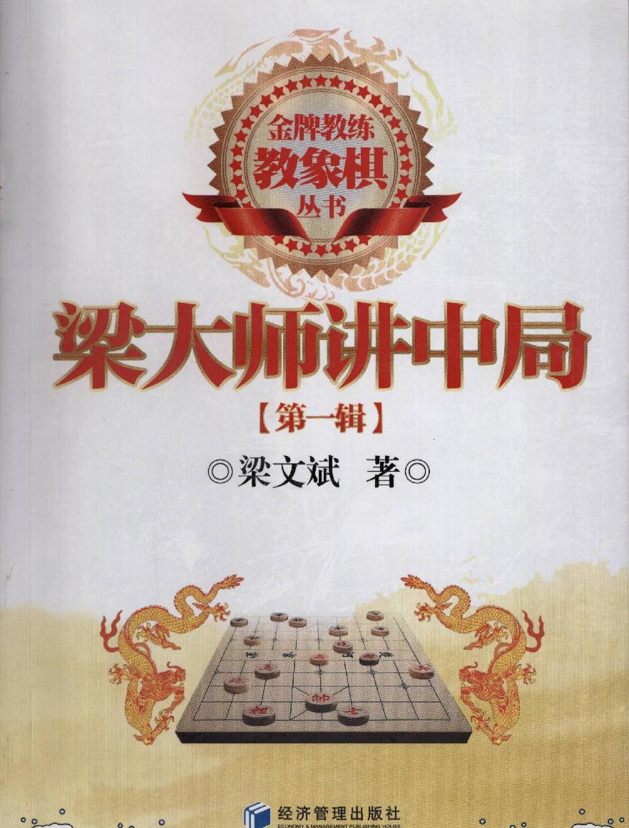 梁大师讲中局第一辑#梁文斌著.pdf_第1页