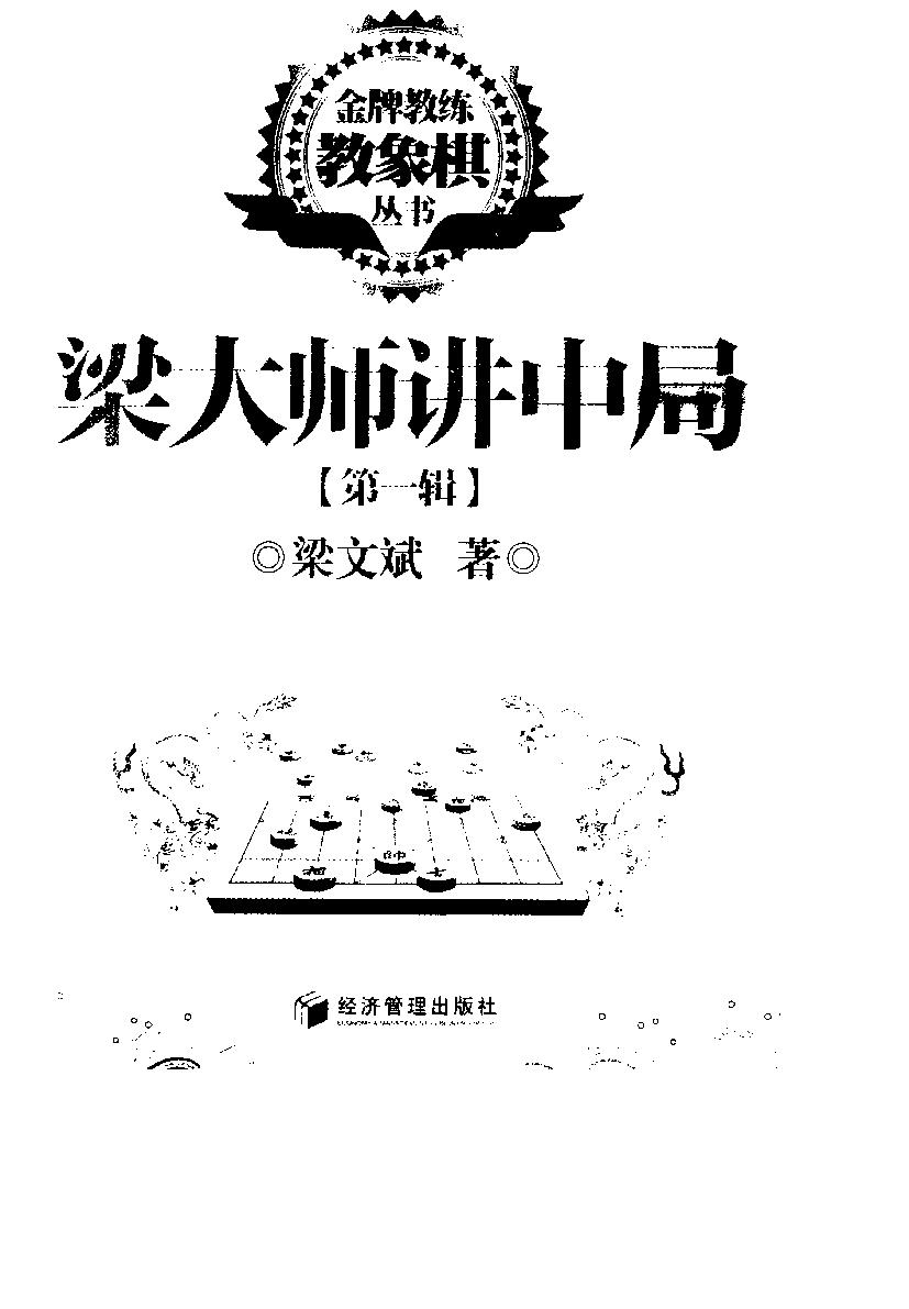 梁大师讲中局第一辑#梁文斌著.pdf_第2页