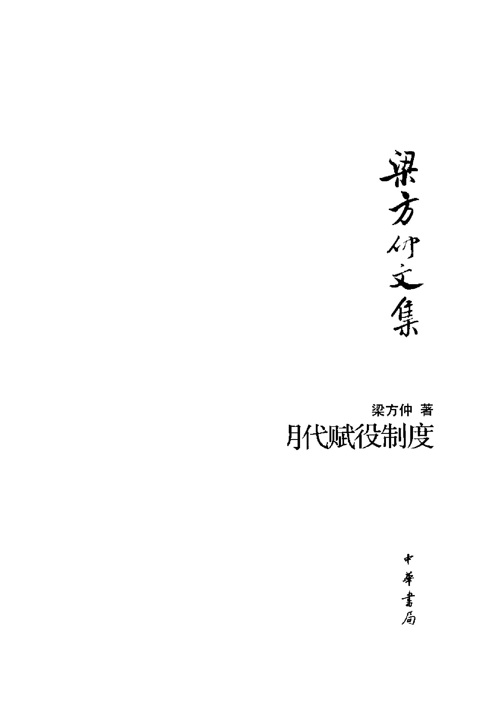 梁方仲#明代赋役制度文集#.pdf_第2页