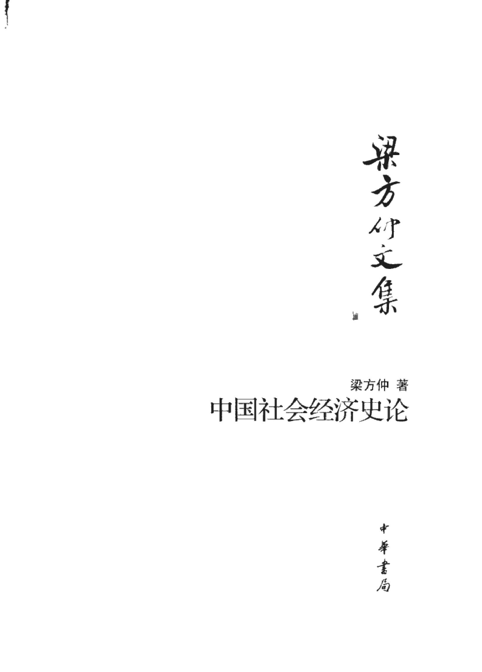 梁方仲《中国社会经济史论#.pdf_第2页