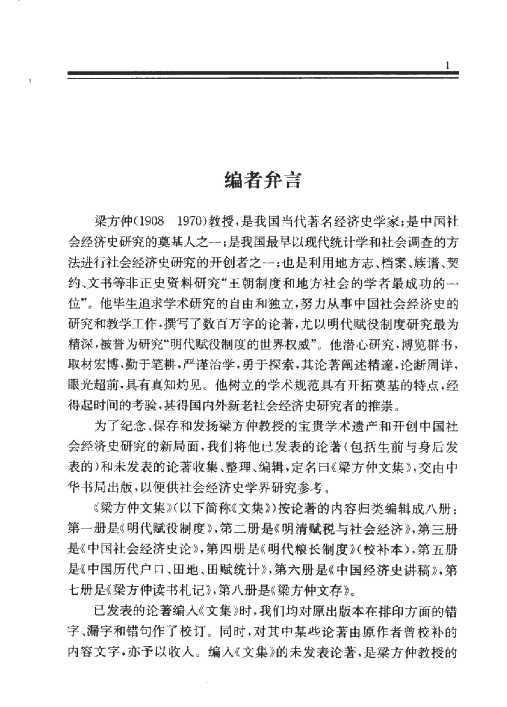 梁方仲《中国社会经济史论#.pdf_第3页