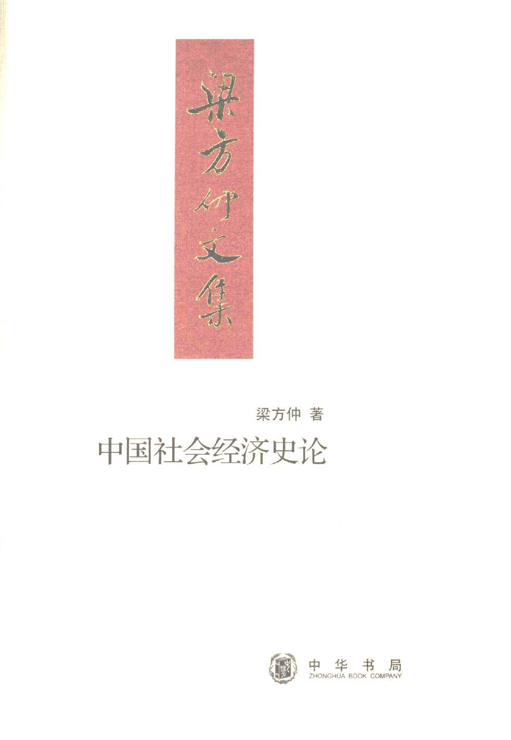 梁方仲《中国社会经济史论#.pdf_第1页