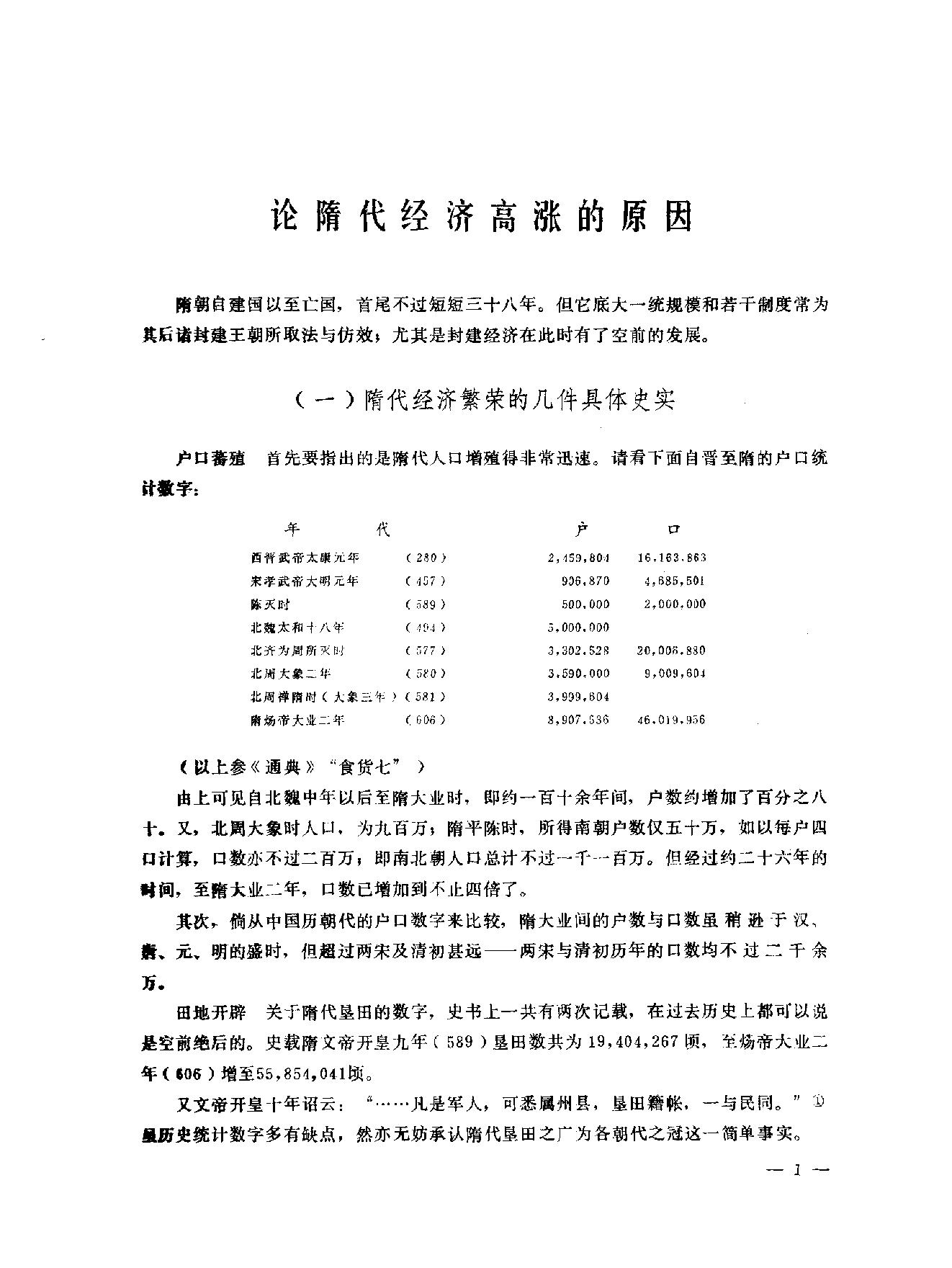 梁方仲经济史论文集补编.pdf_第7页