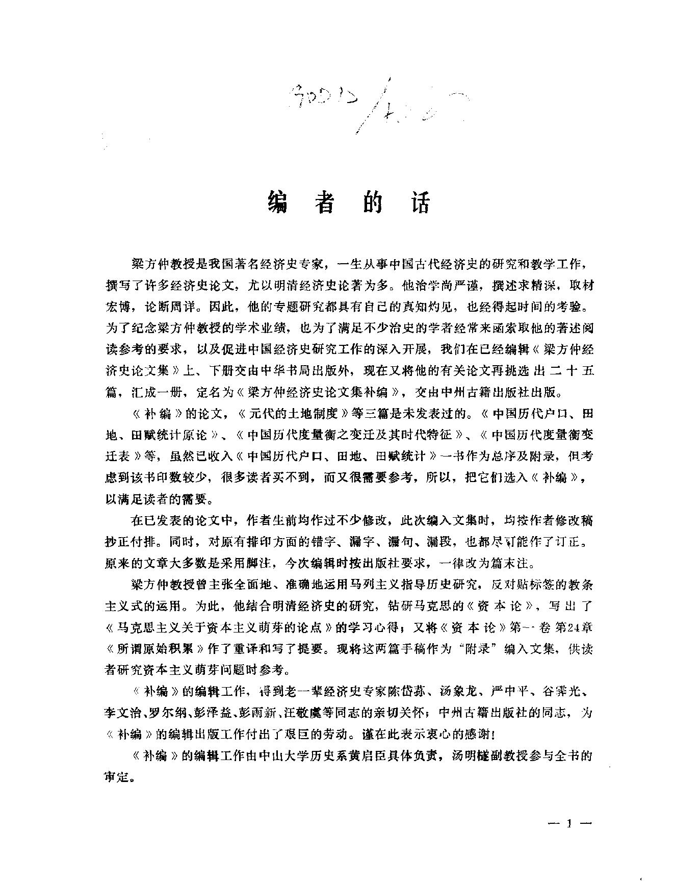 梁方仲经济史论文集补编.pdf_第3页