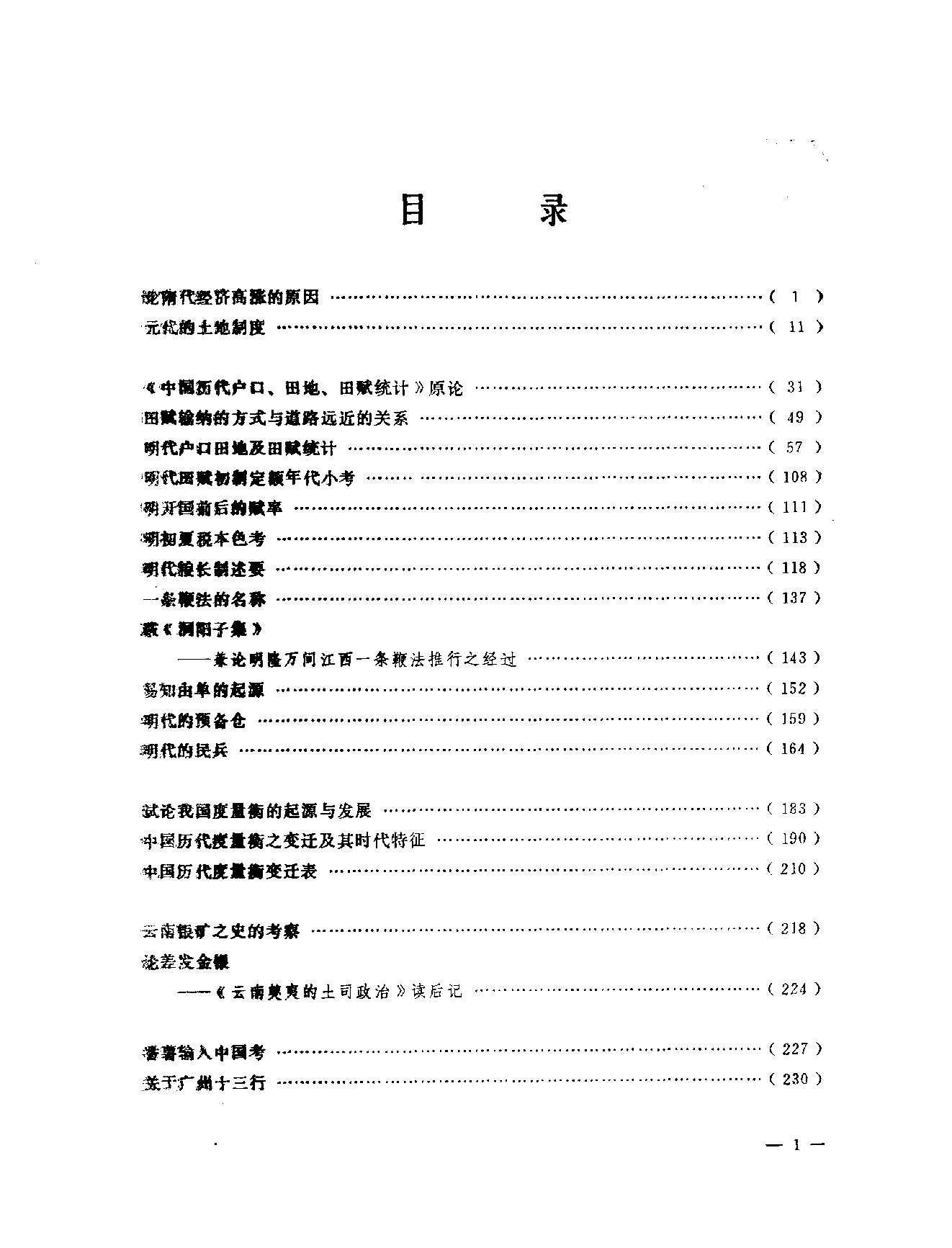 梁方仲经济史论文集补编.pdf_第5页