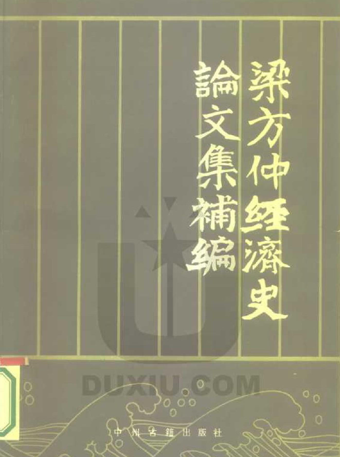 梁方仲经济史论文集补编.pdf_第1页