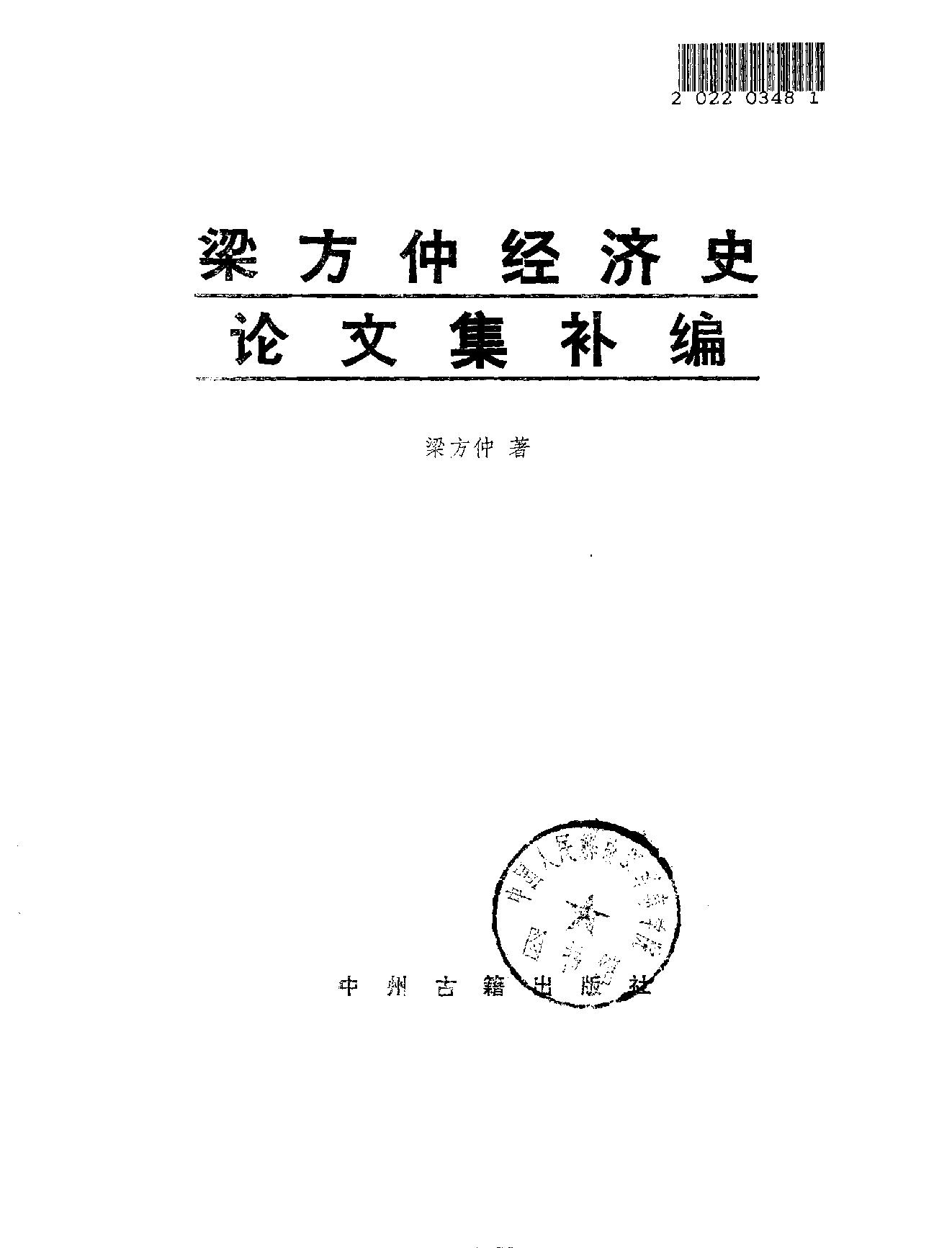 梁方仲经济史论文集补编.pdf_第2页