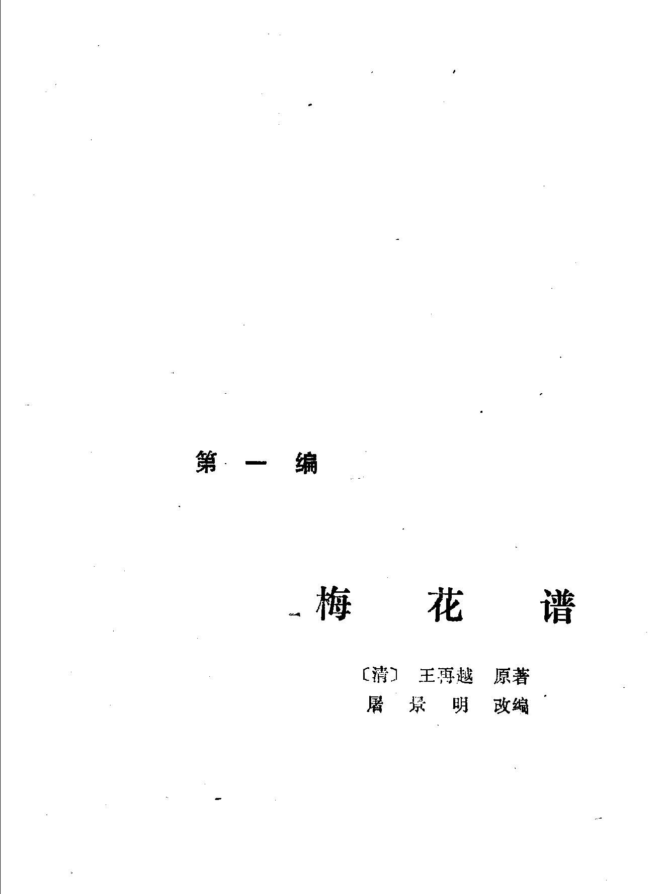 梅花新编#屠景明梅花谱#梅花变法谱#.pdf_第6页