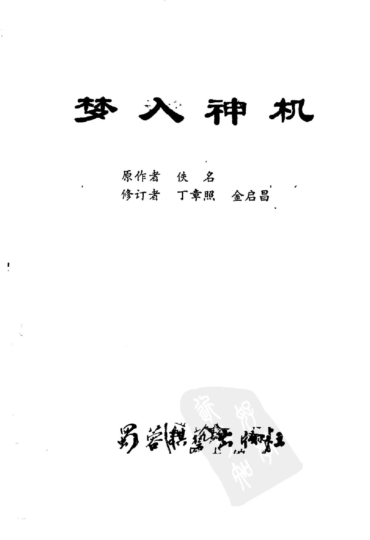 梦入神机丁章照#金启昌诠订蜀蓉棋艺出版社1985#.pdf_第2页