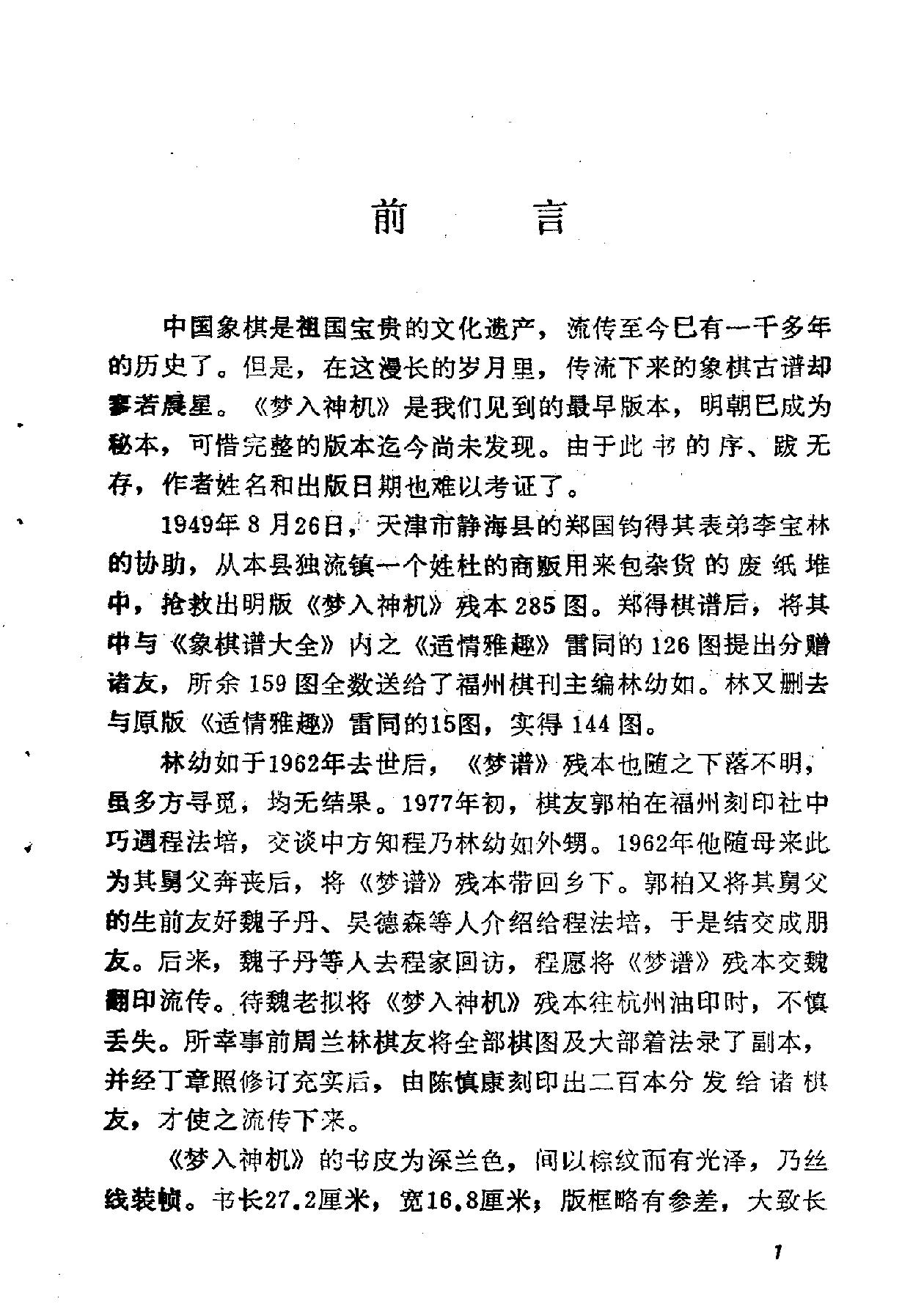 梦入神机丁章照#金启昌诠订蜀蓉棋艺出版社1985#.pdf_第5页