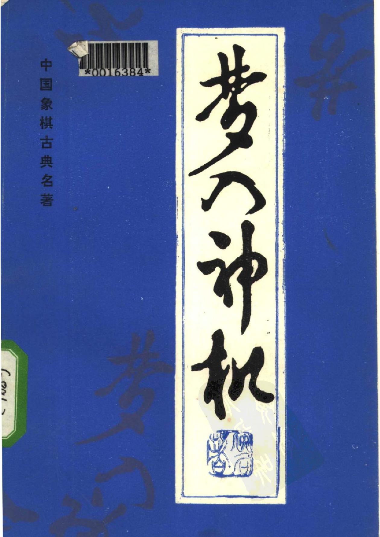 梦入神机丁章照#金启昌诠订蜀蓉棋艺出版社1985#.pdf_第1页