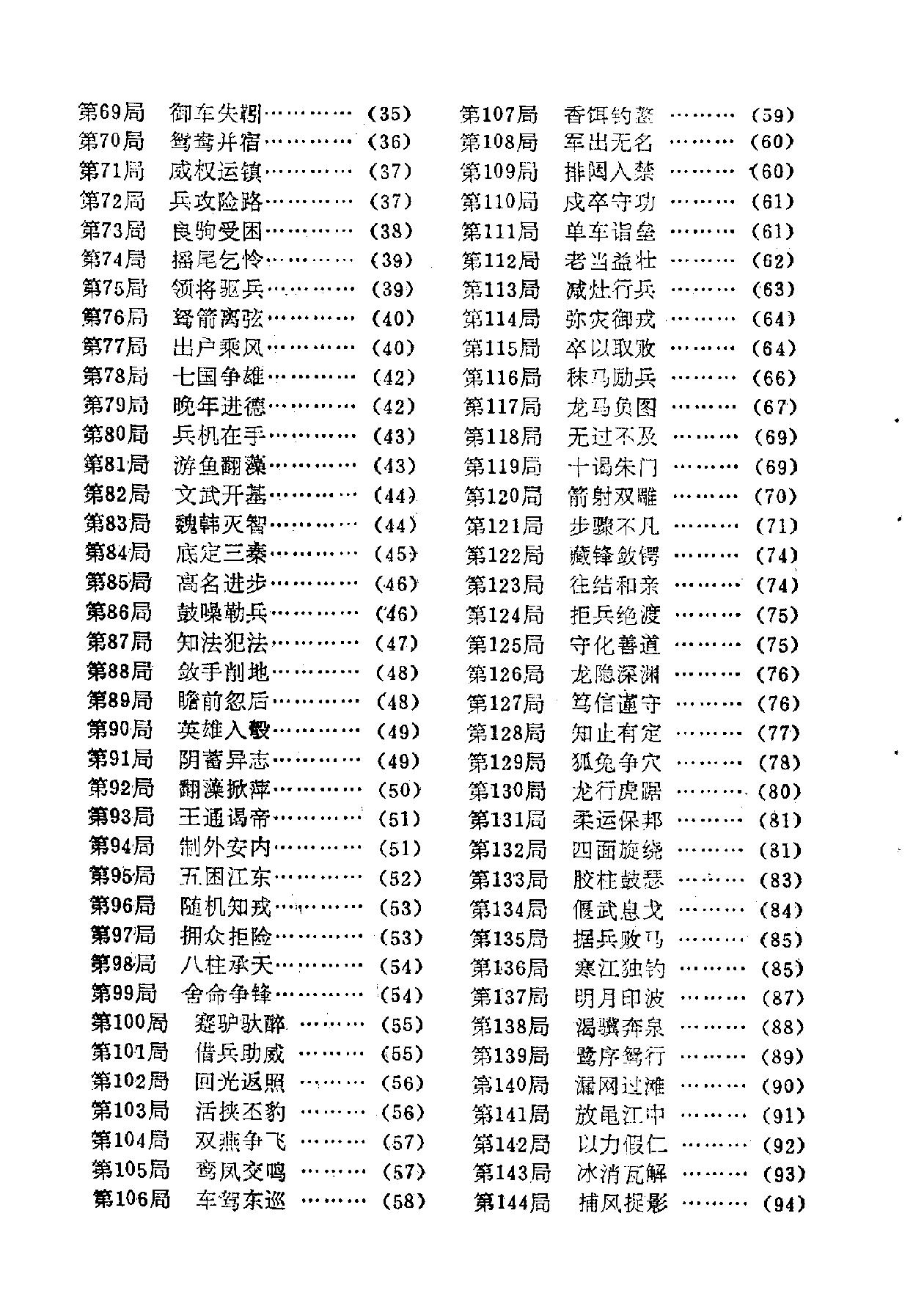 梦入神机丁章照#金启昌诠订蜀蓉棋艺出版社1985#.pdf_第8页