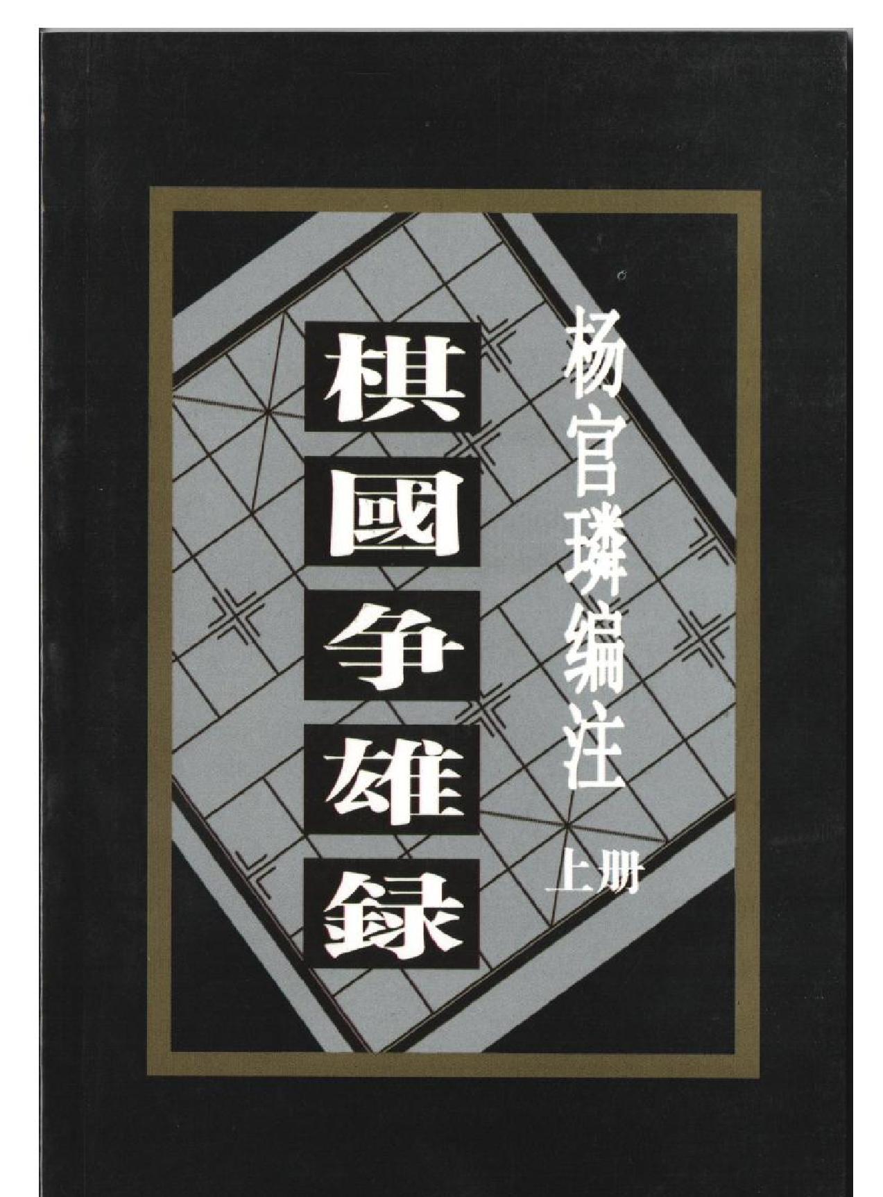 棋国争雄录#上#杨官璘#编著#PDF格式.pdf_第1页