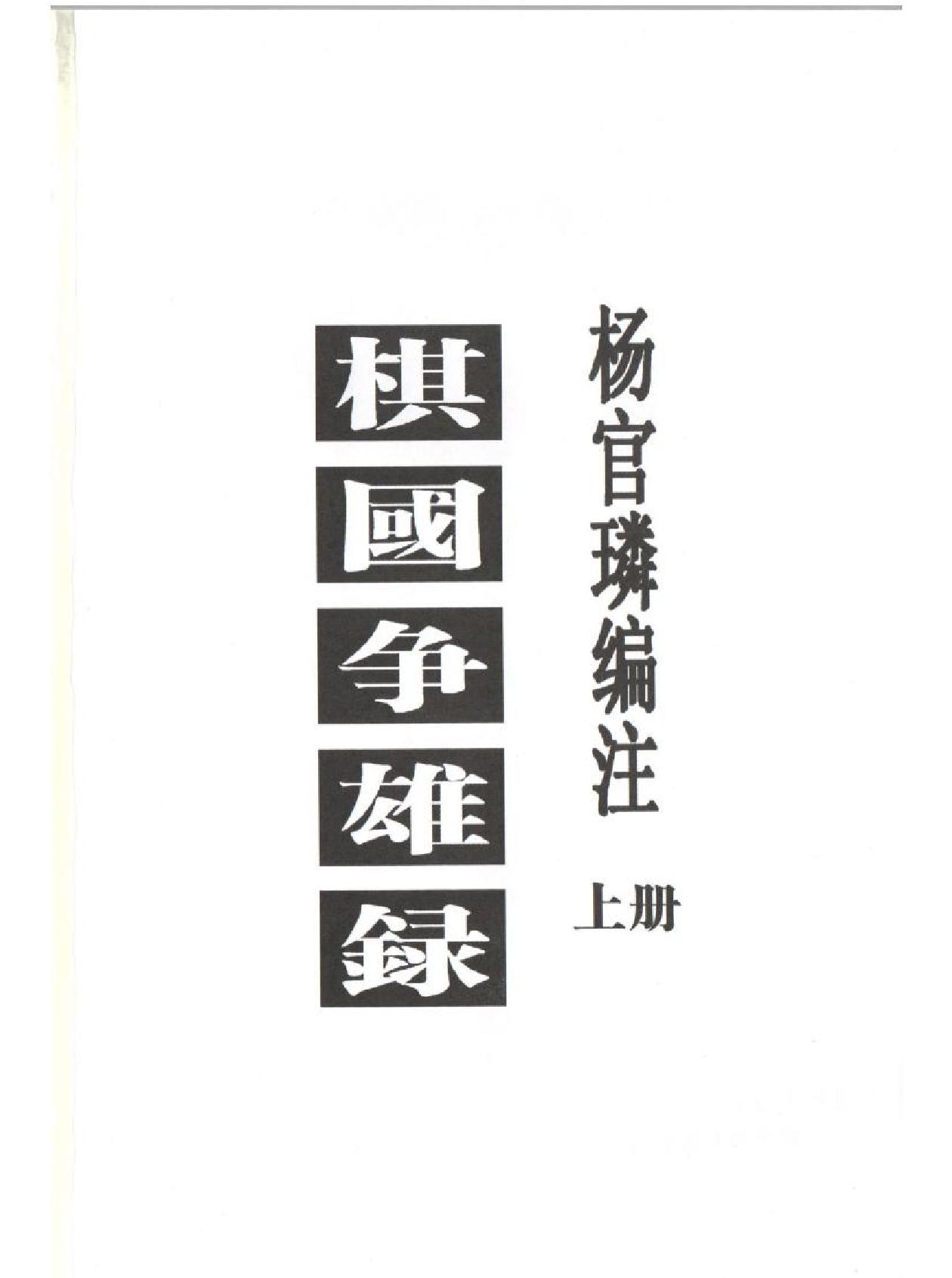 棋国争雄录#上#杨官璘#编著#PDF格式.pdf_第2页