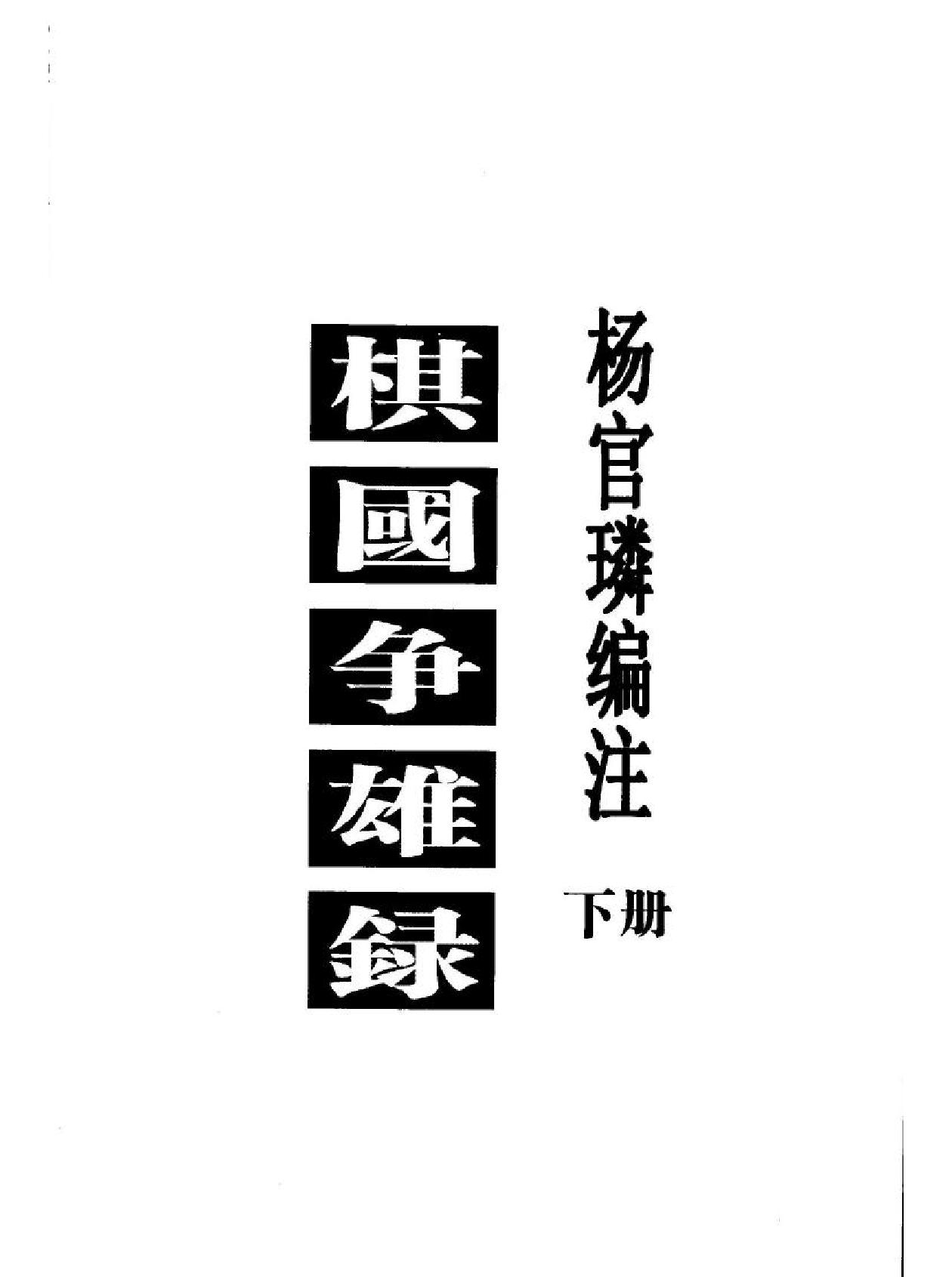 棋国争雄录#下#杨官璘#编著#PDF格式.pdf_第2页