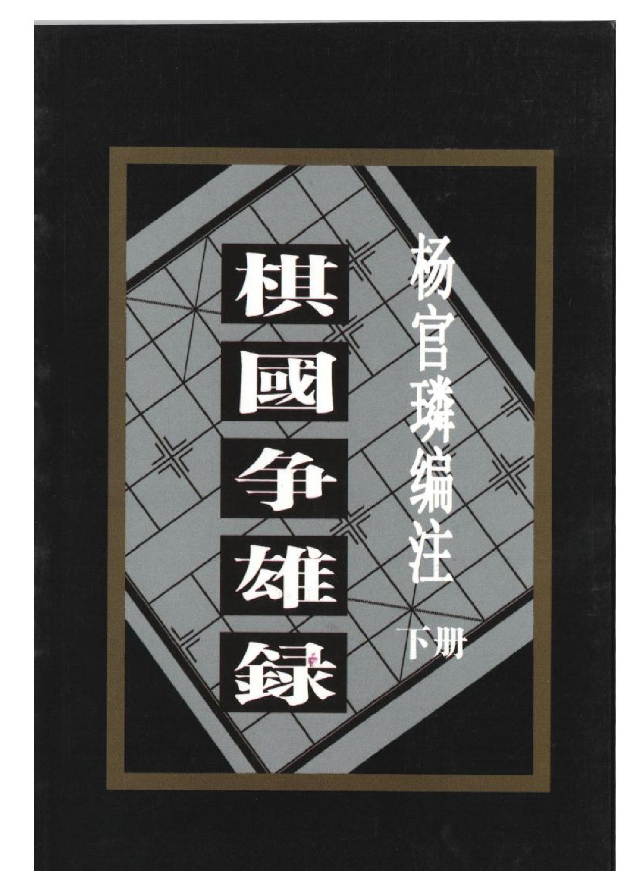 棋国争雄录#下#杨官璘#编著#PDF格式.pdf_第1页