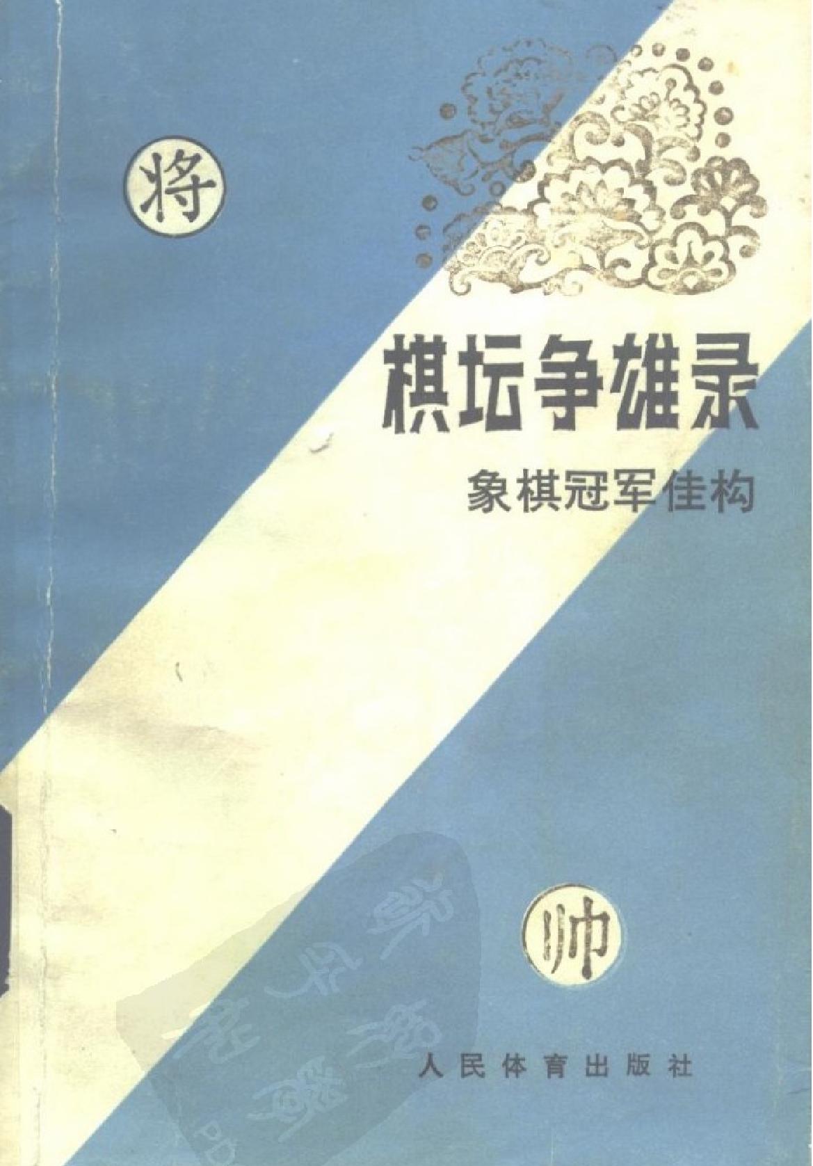 棋坛争雄录#象棋冠军佳构.pdf_第1页