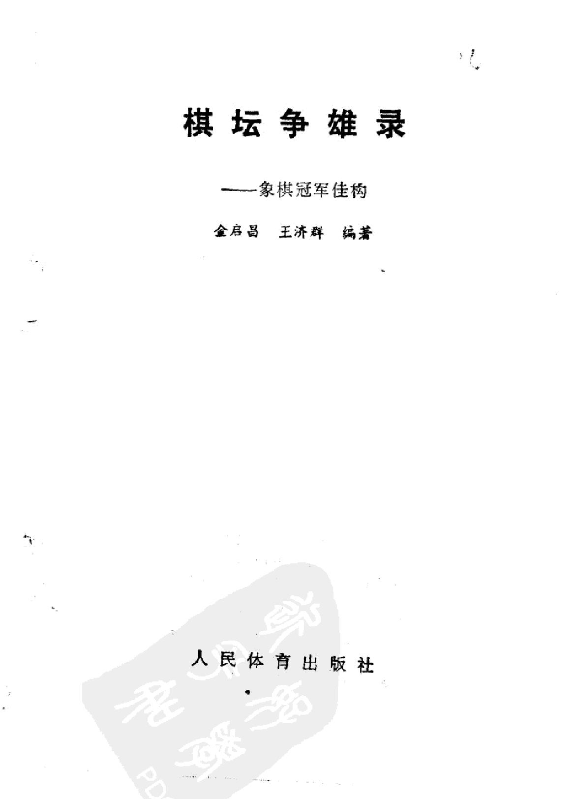 棋坛争雄录#象棋冠军佳构.pdf_第2页