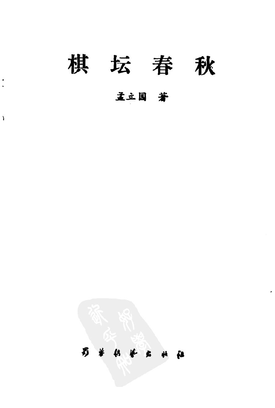 棋坛春秋#10826169.pdf_第2页