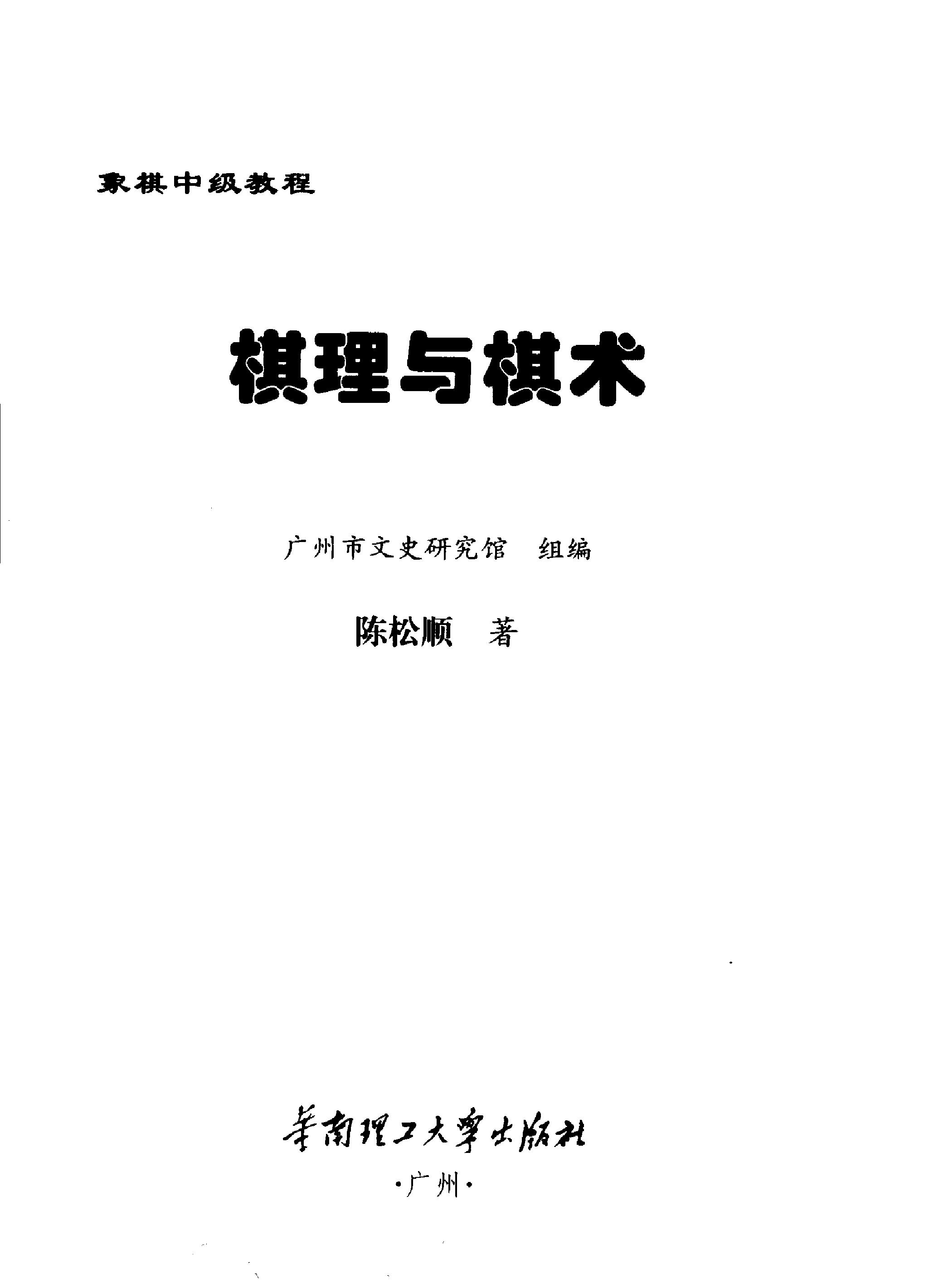 棋理与棋术#陈松顺.pdf_第2页