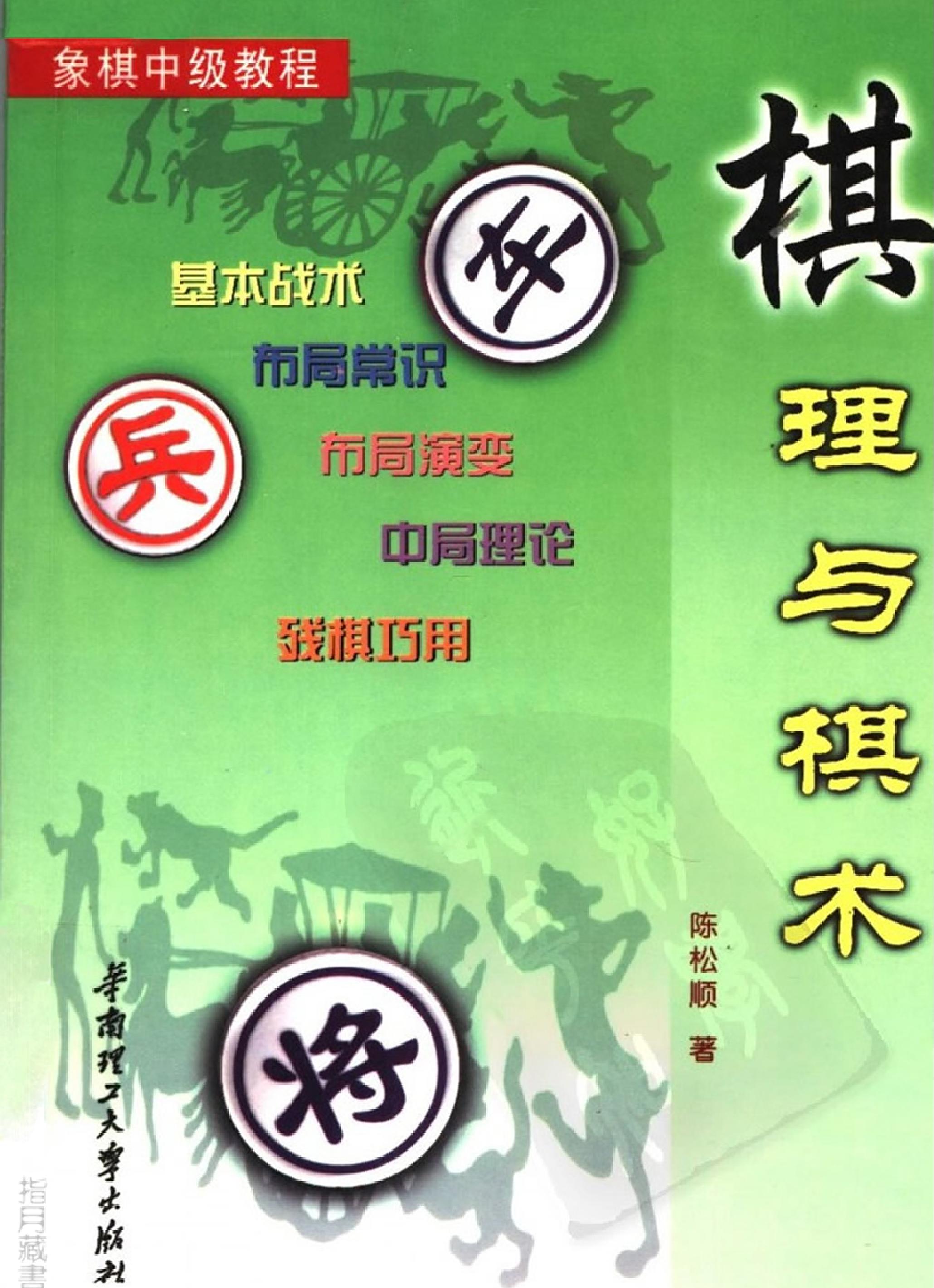 棋理与棋术#陈松顺清晰#体积小#有书签#.pdf_第1页